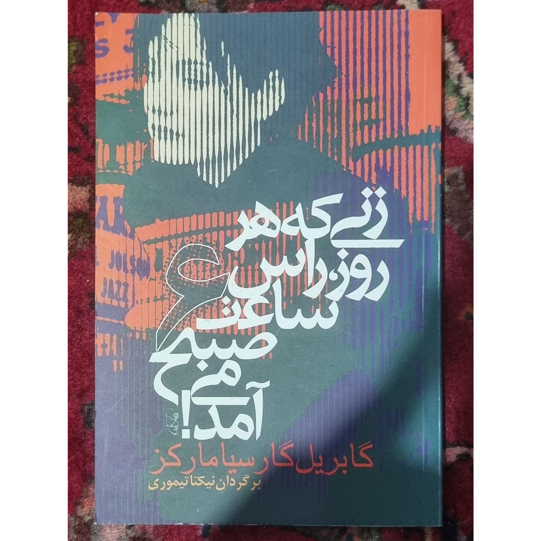 زنی که هر روز راس ساعت 6 صبح می آمد