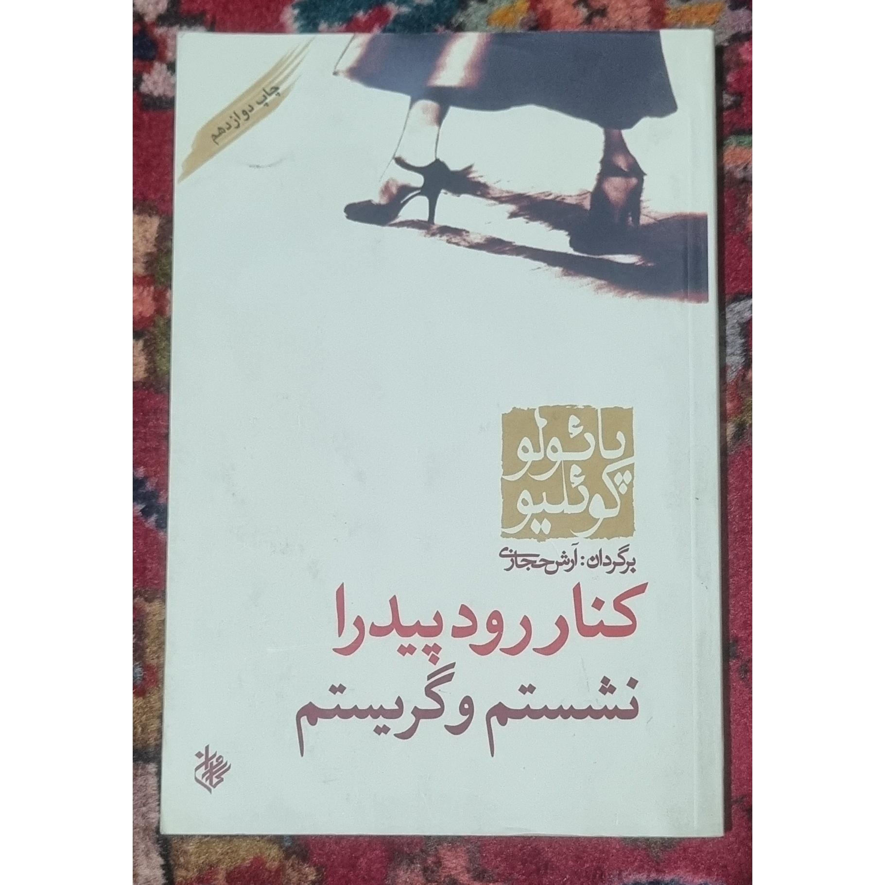 کنار رود پیدرا نشستم و گریستم