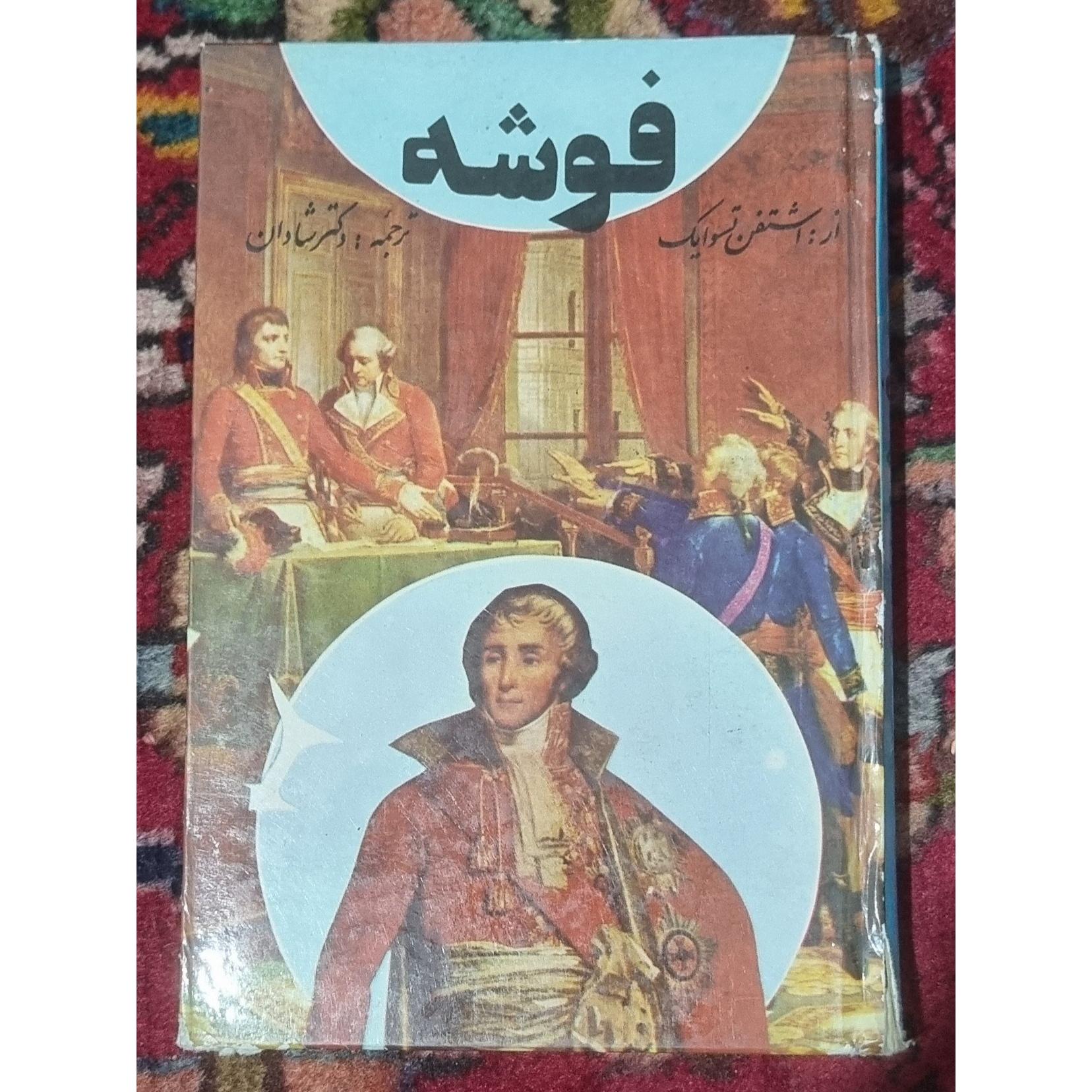 فوشه اثر اشتفن تسوایک