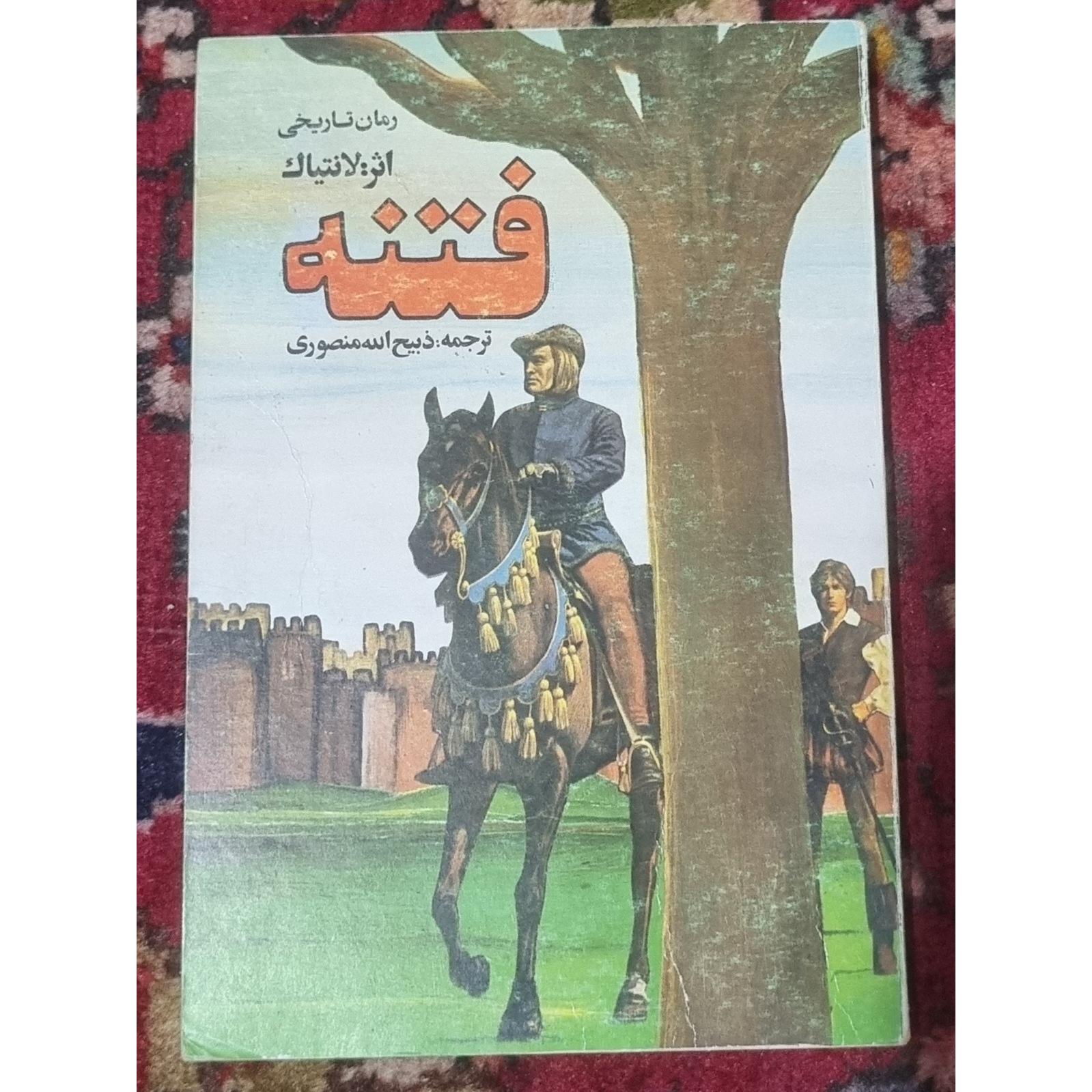 فتنه ترجمه ذبیحالله منصوری