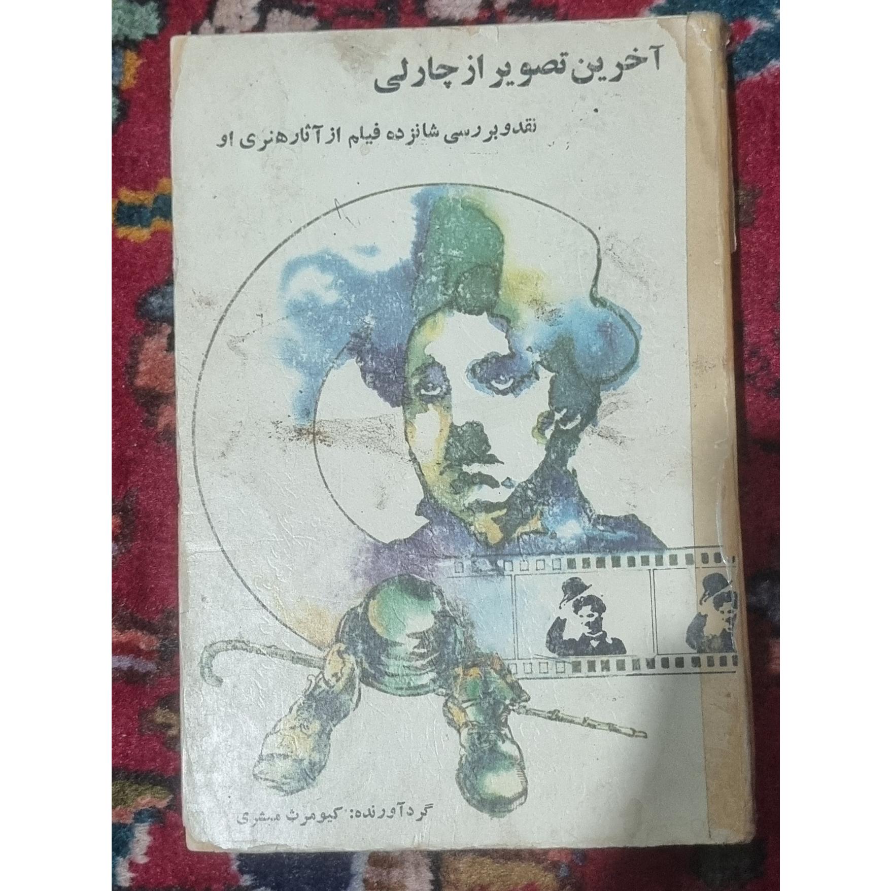 آخرین تصویر از چارلی