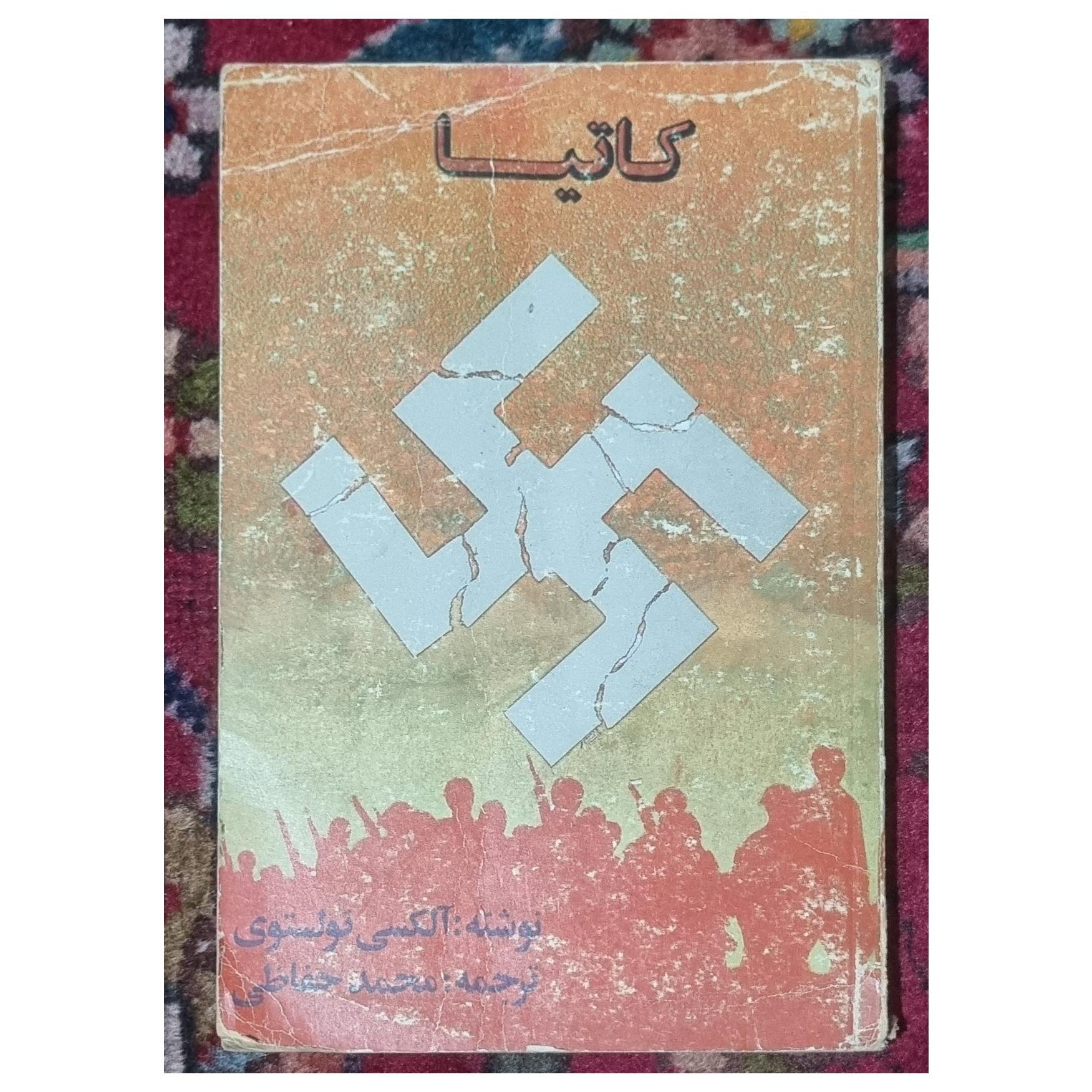 کاتیا - تولستوی - چاپ اول