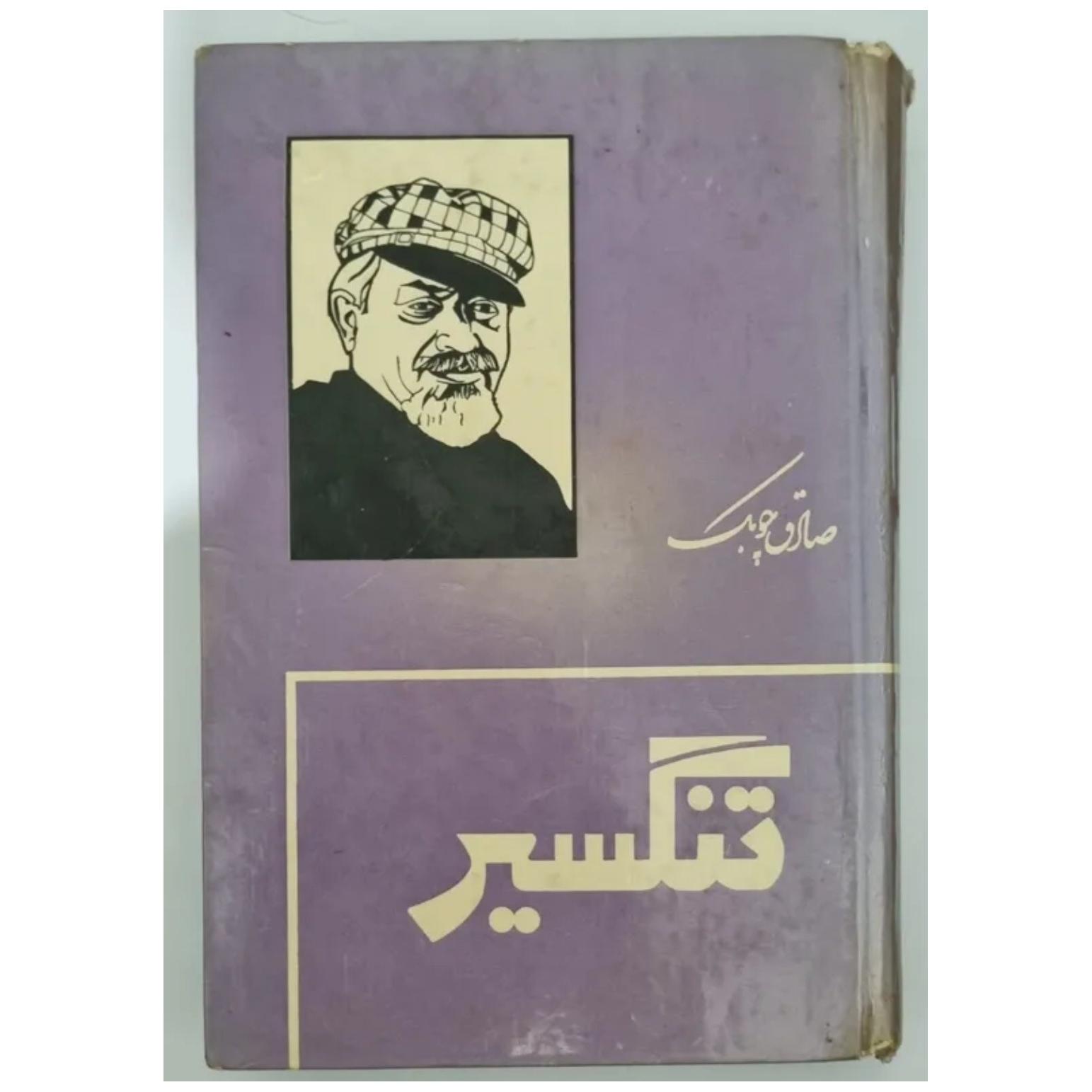 تنگسیر نسخه قدیمی