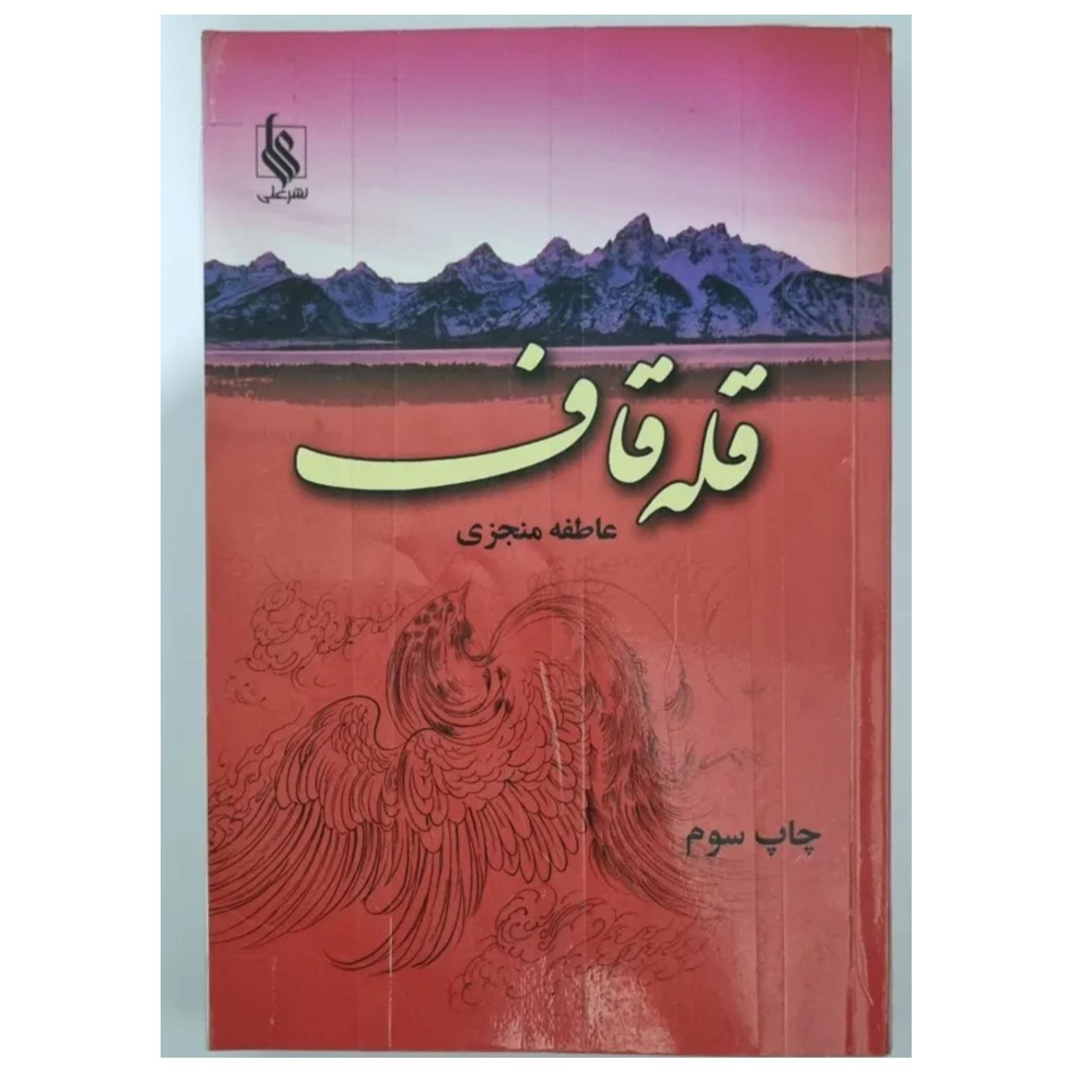 قله قاف اثر عاطفه منجزی