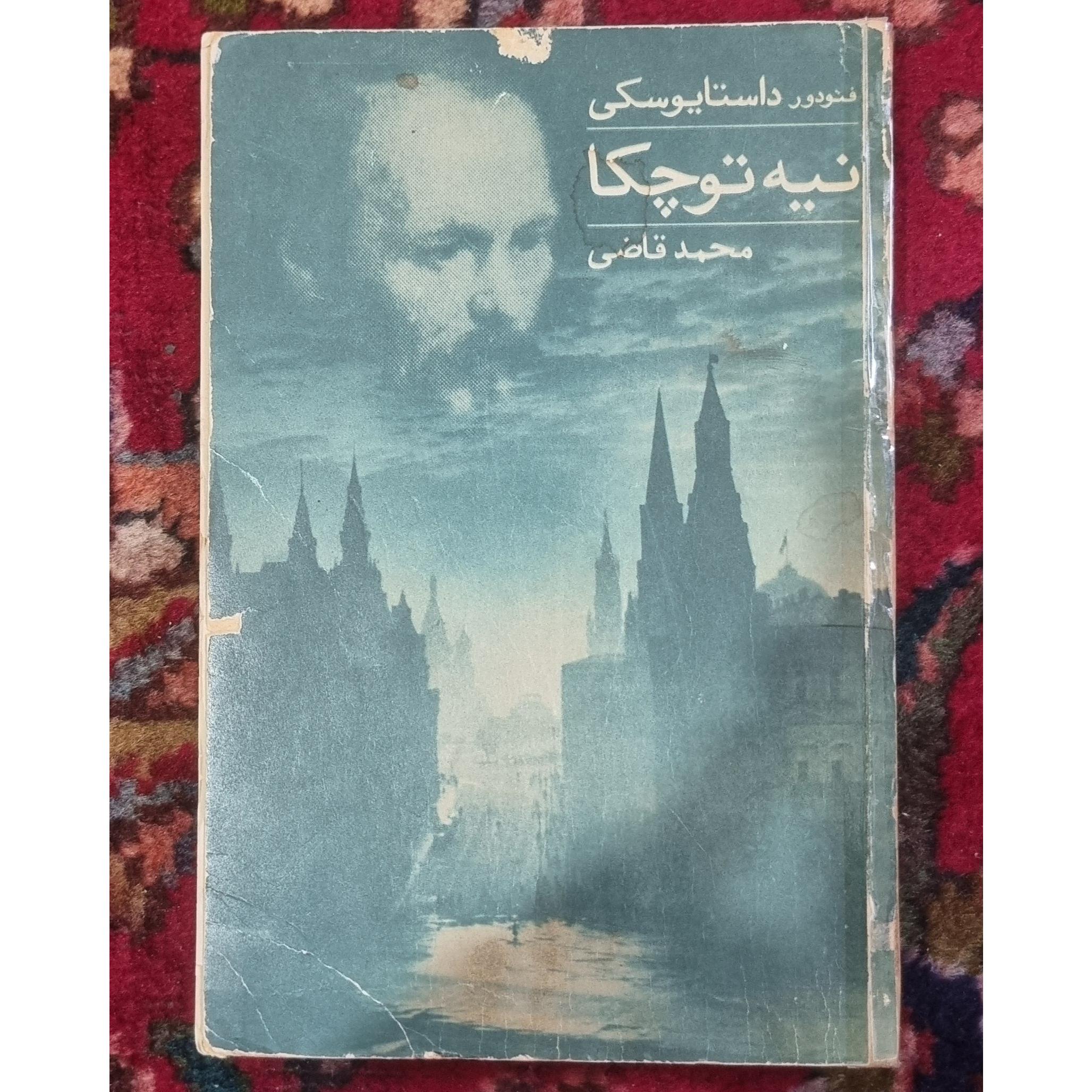 نیه توچکا اثر داستایوسکی