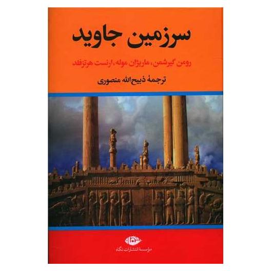 سرزمین جاوید ترجمه ذبیحالله منصوری