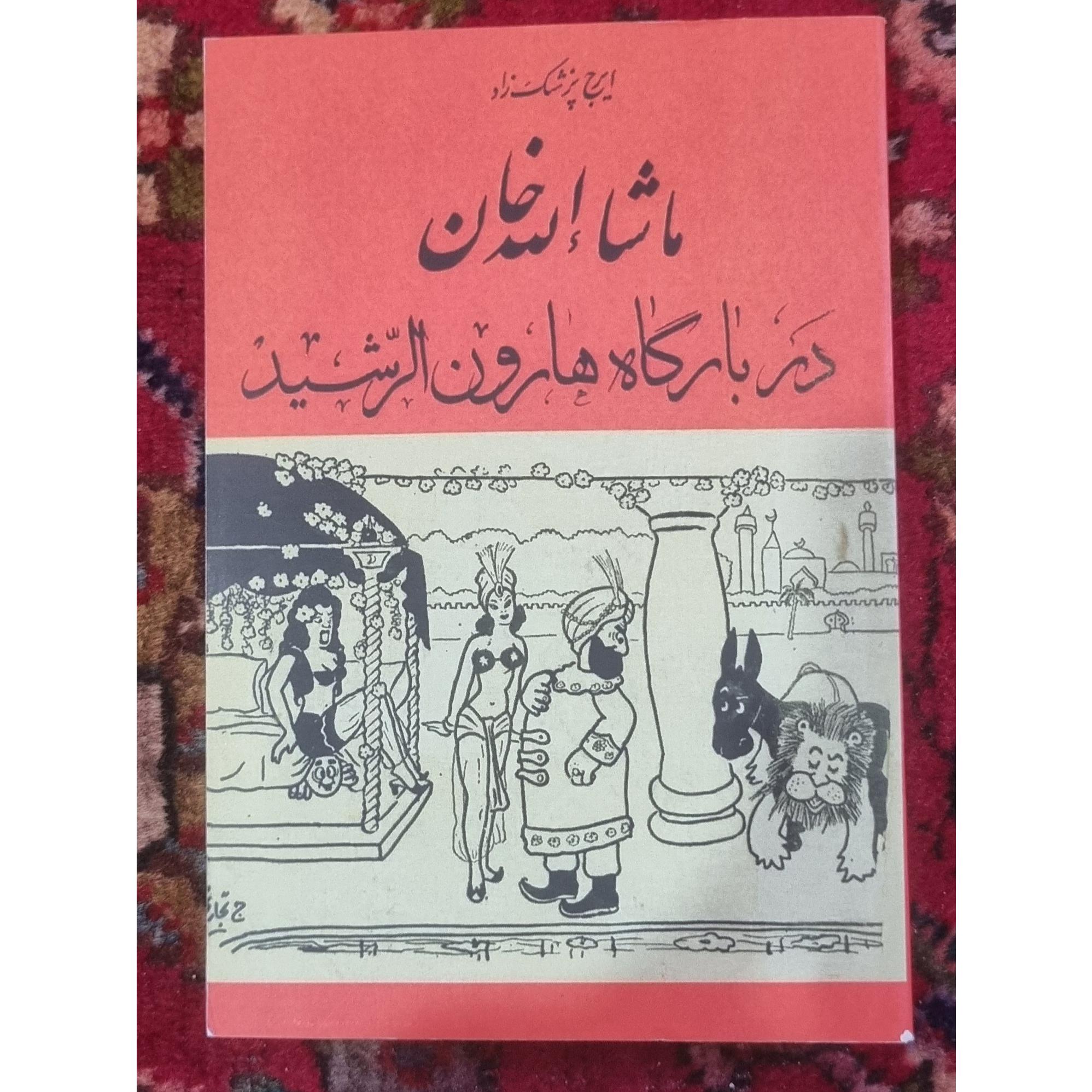ماشاالله خان در بارگاه هارون الرشید