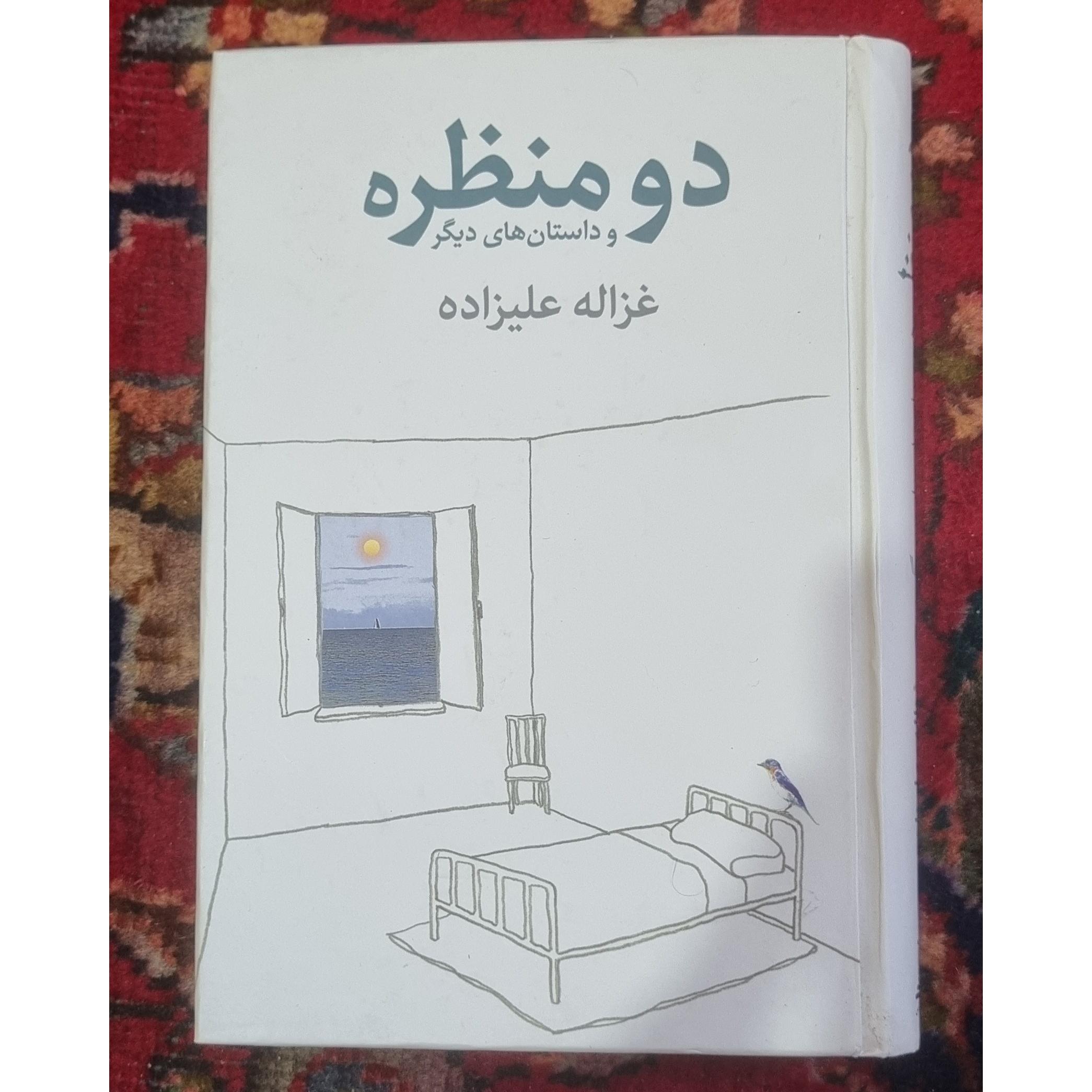 دو منظره و داستان های دیگر