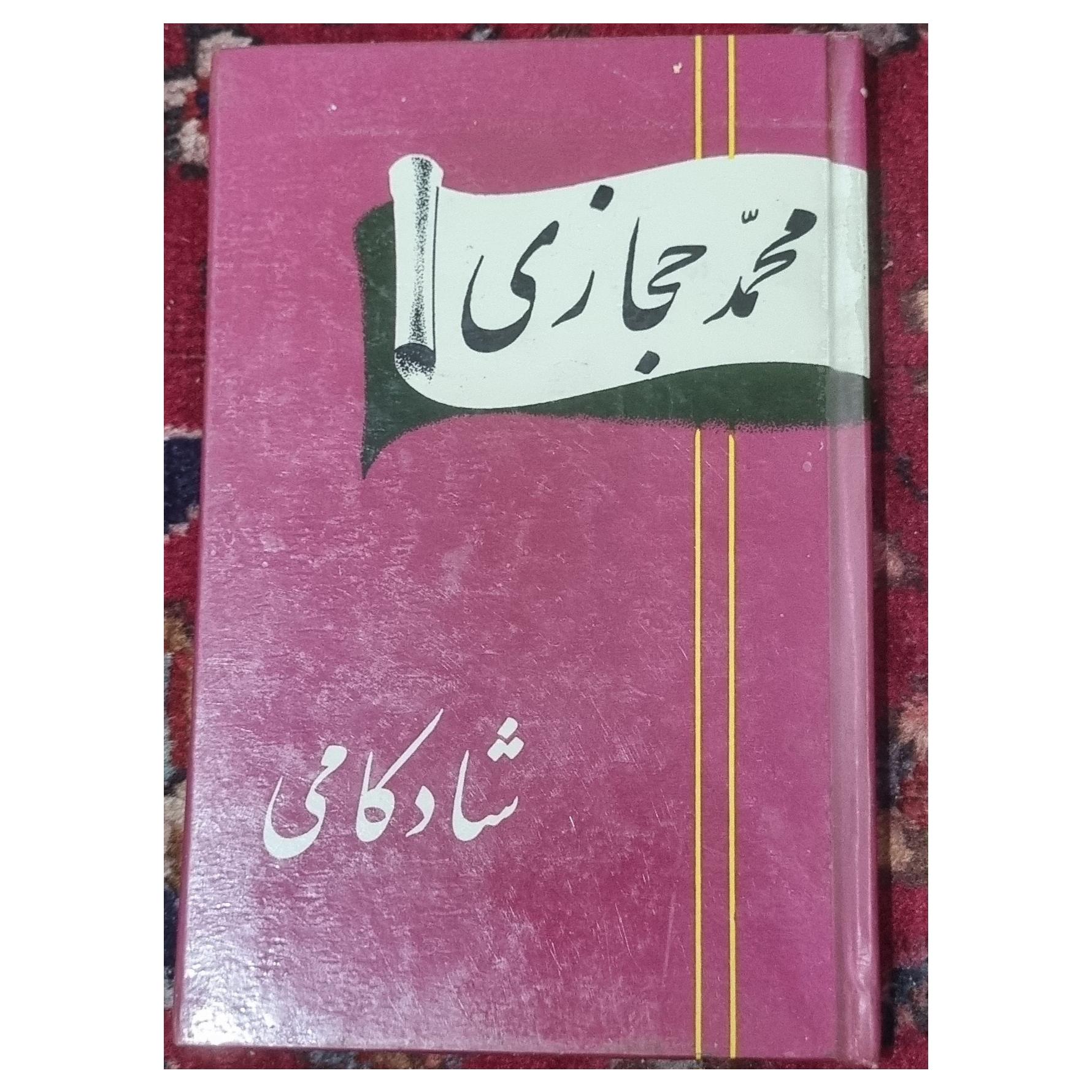 شادکامی محمد حجازی