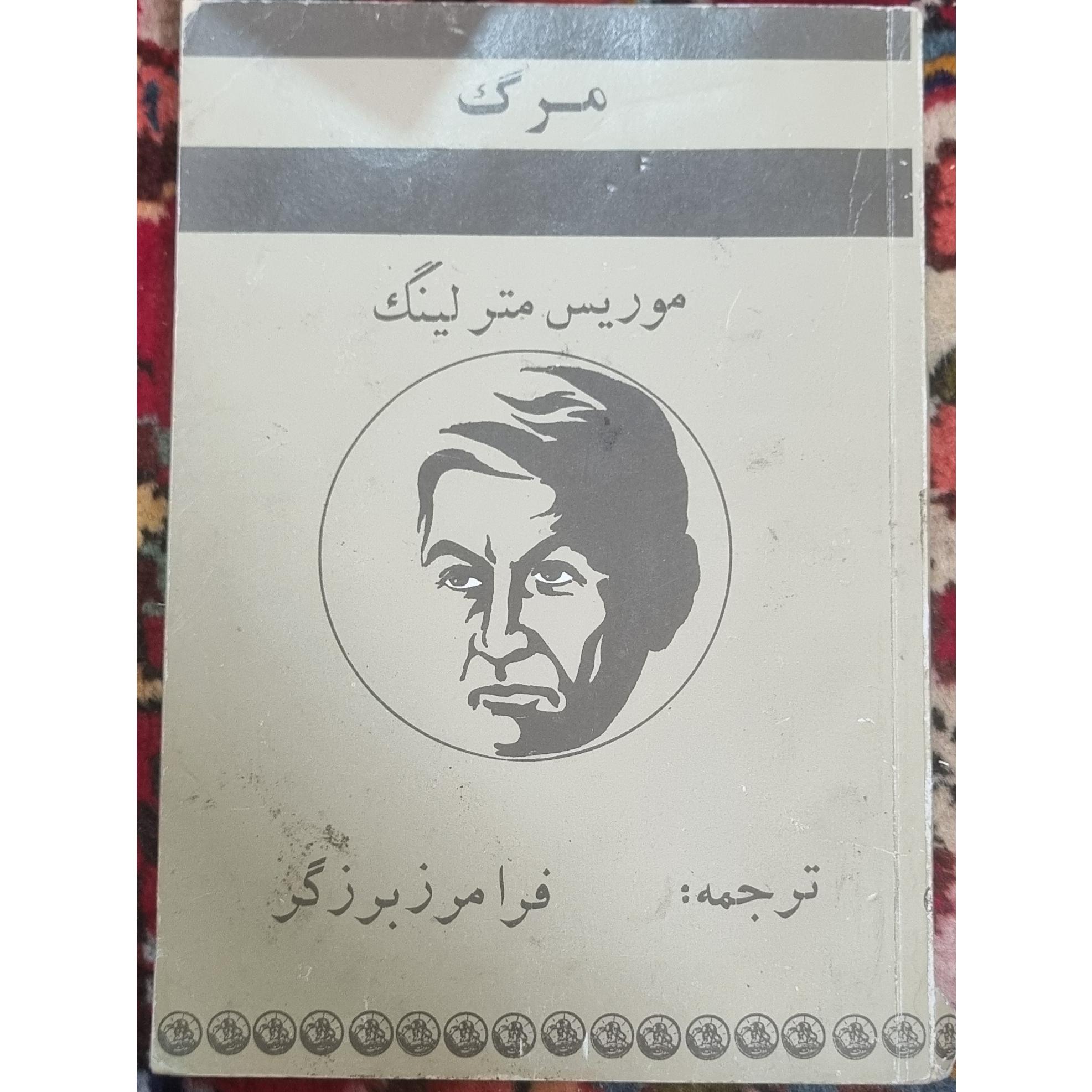 مرگ چاپ 1336 اثر موریس مترلینگ