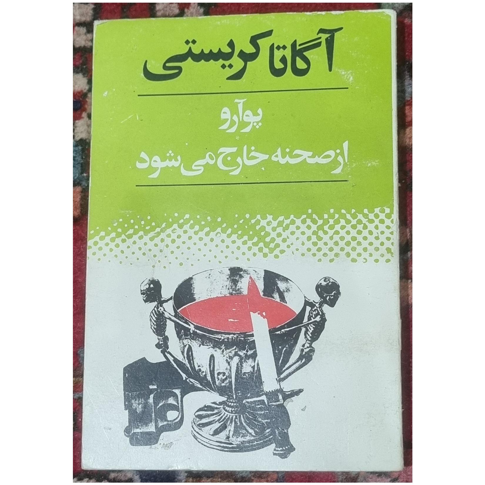 پوآرو از صحنه خارج می شود