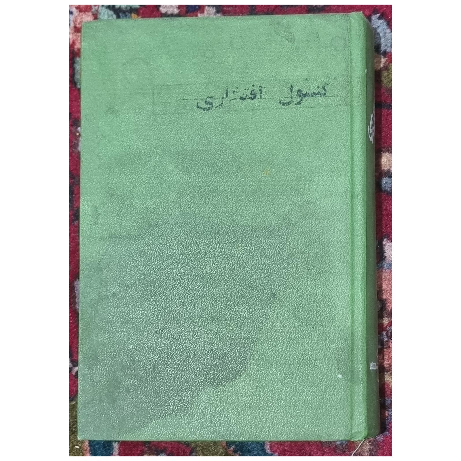 کنسول افتخاری اثر گراهام گرین ترجمه احمد میر علائی