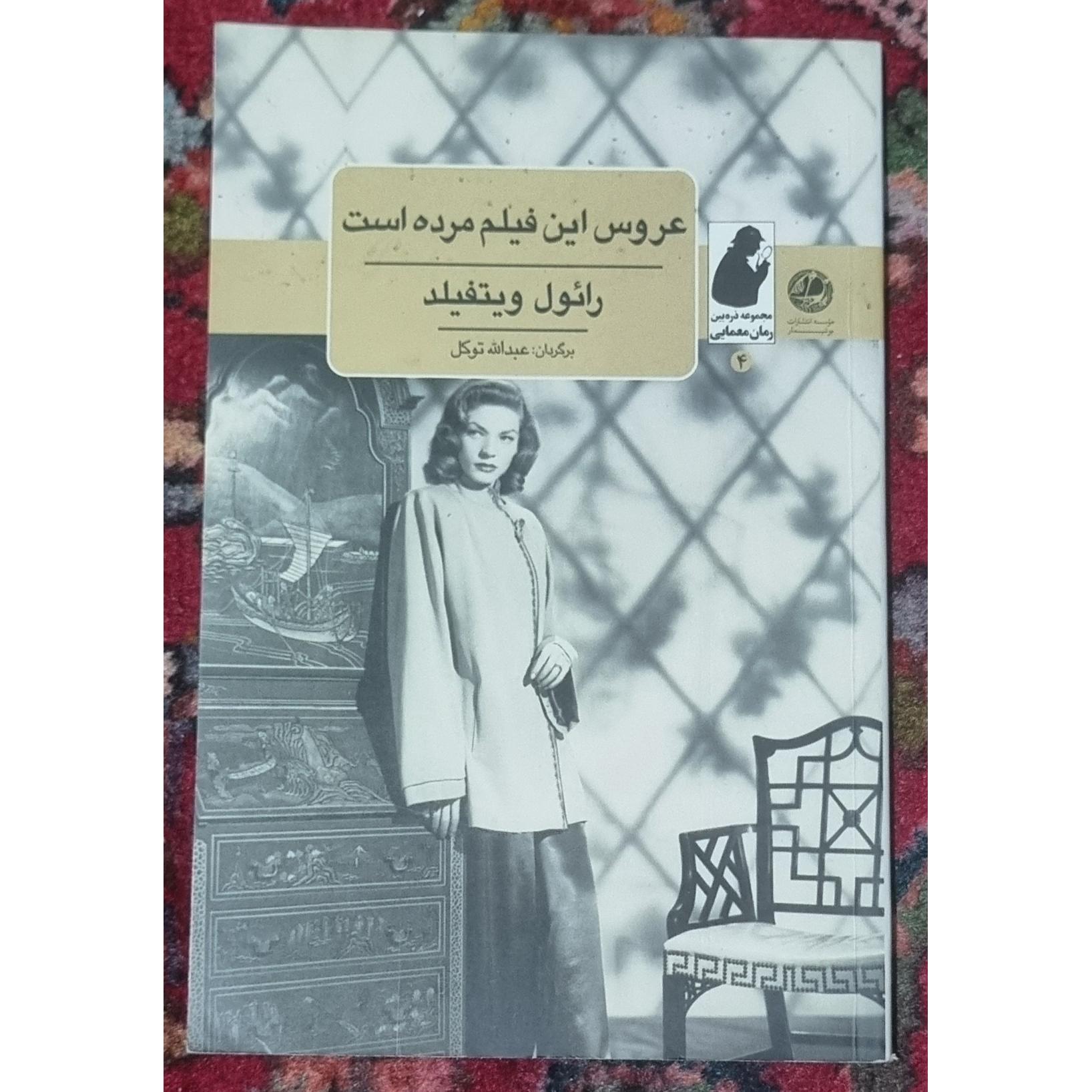 عروس این فیلم مرده است