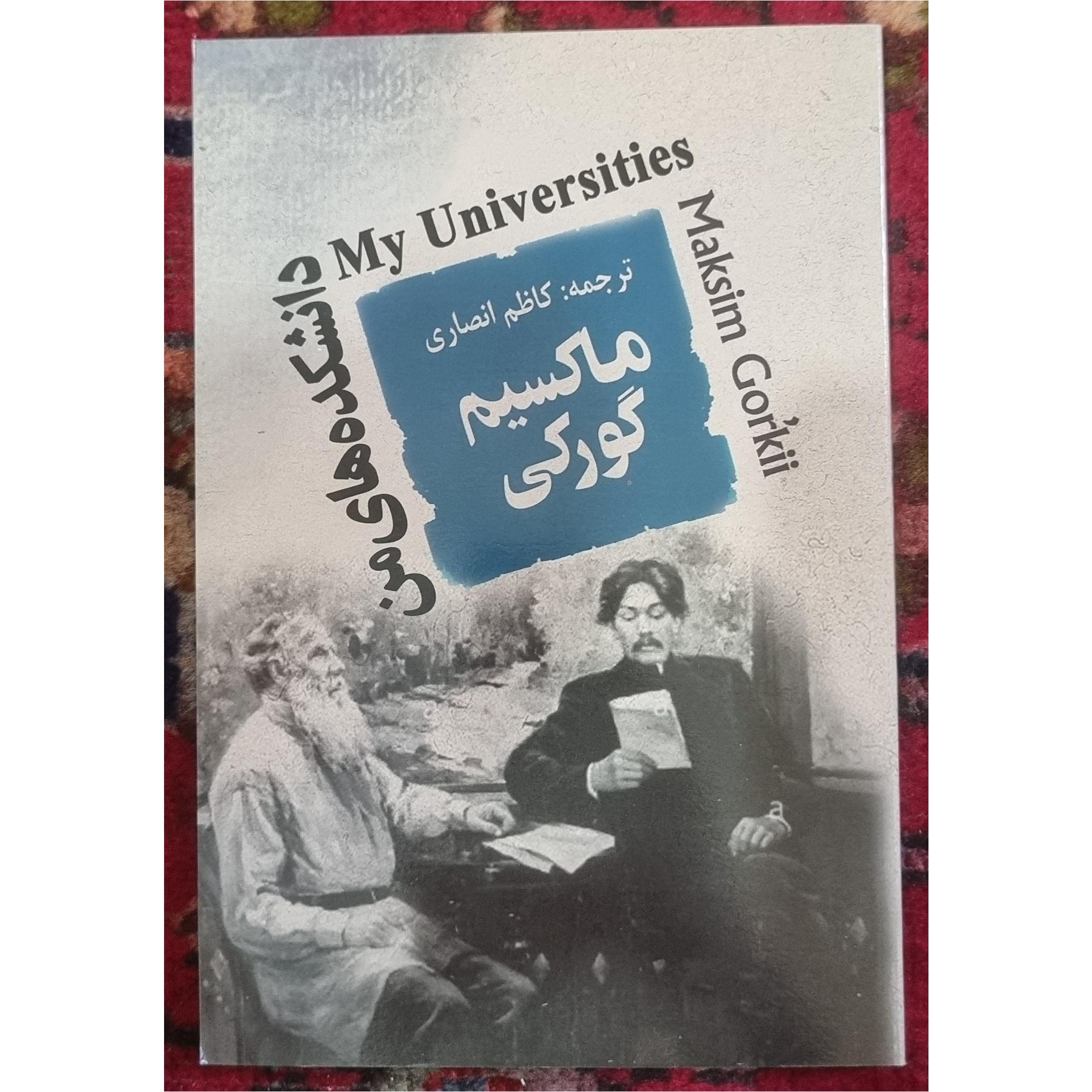 دانشکدههای من اثر ماکسیم گورکی