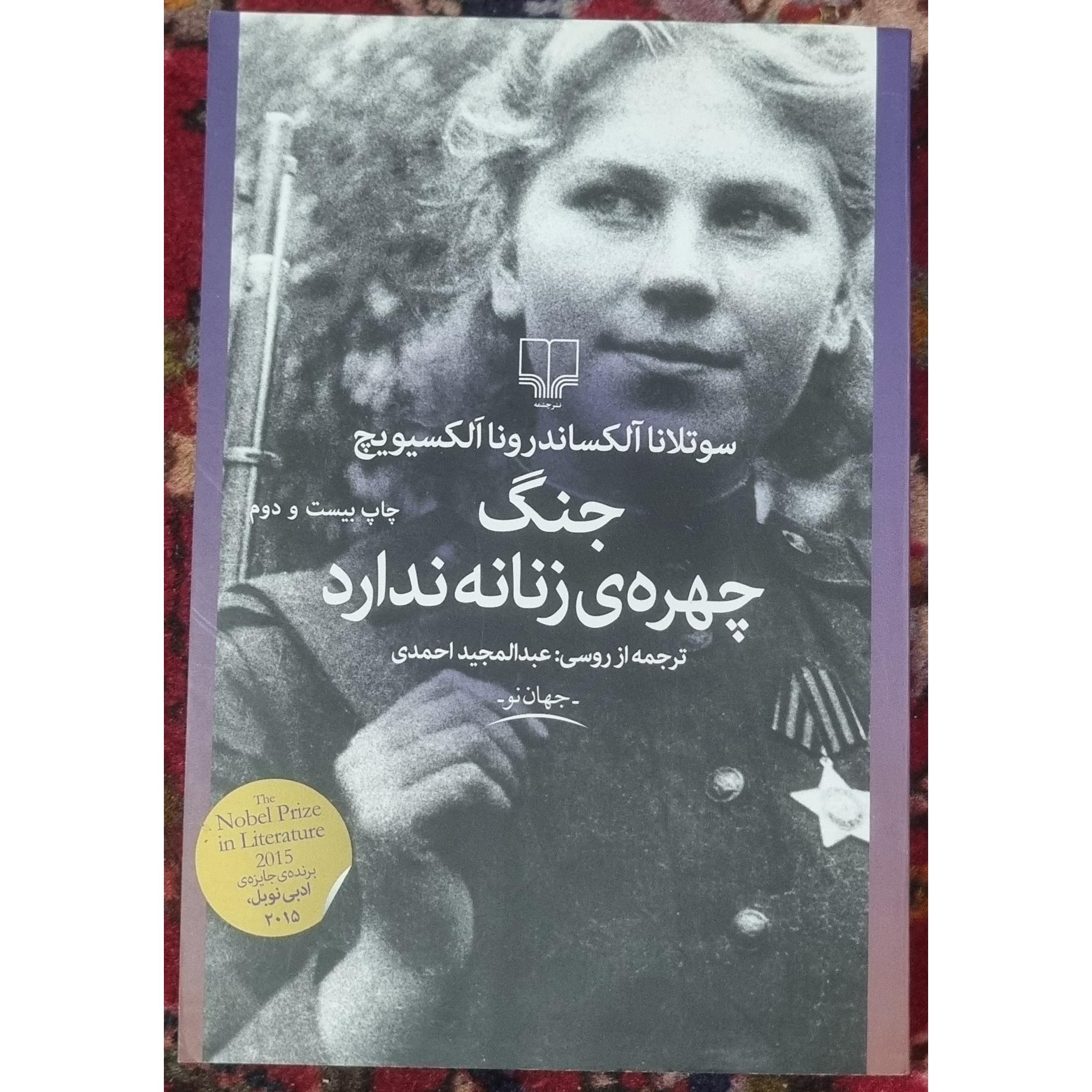 جنگ چهره زنانه ندارد