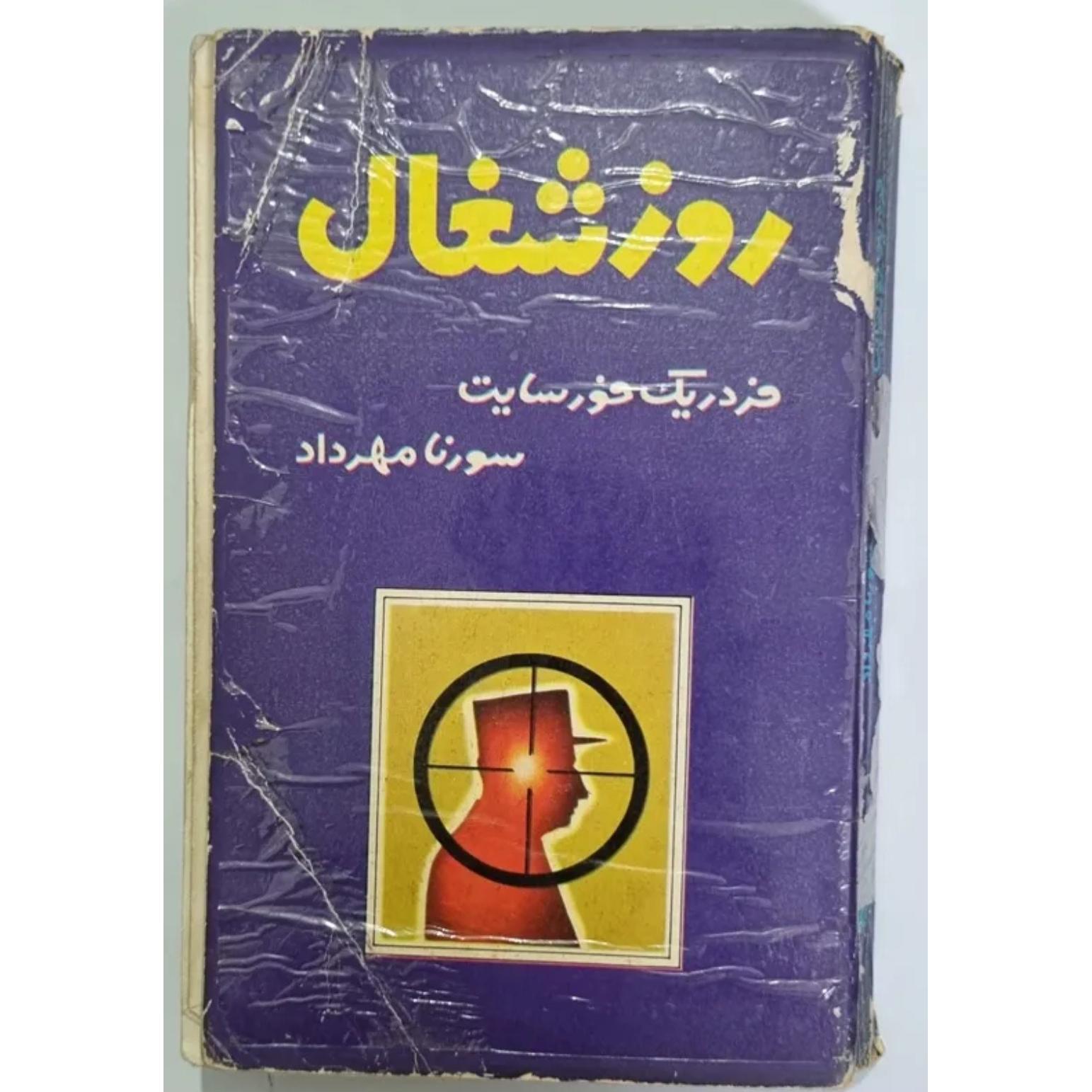 روز شغال چاپ اول