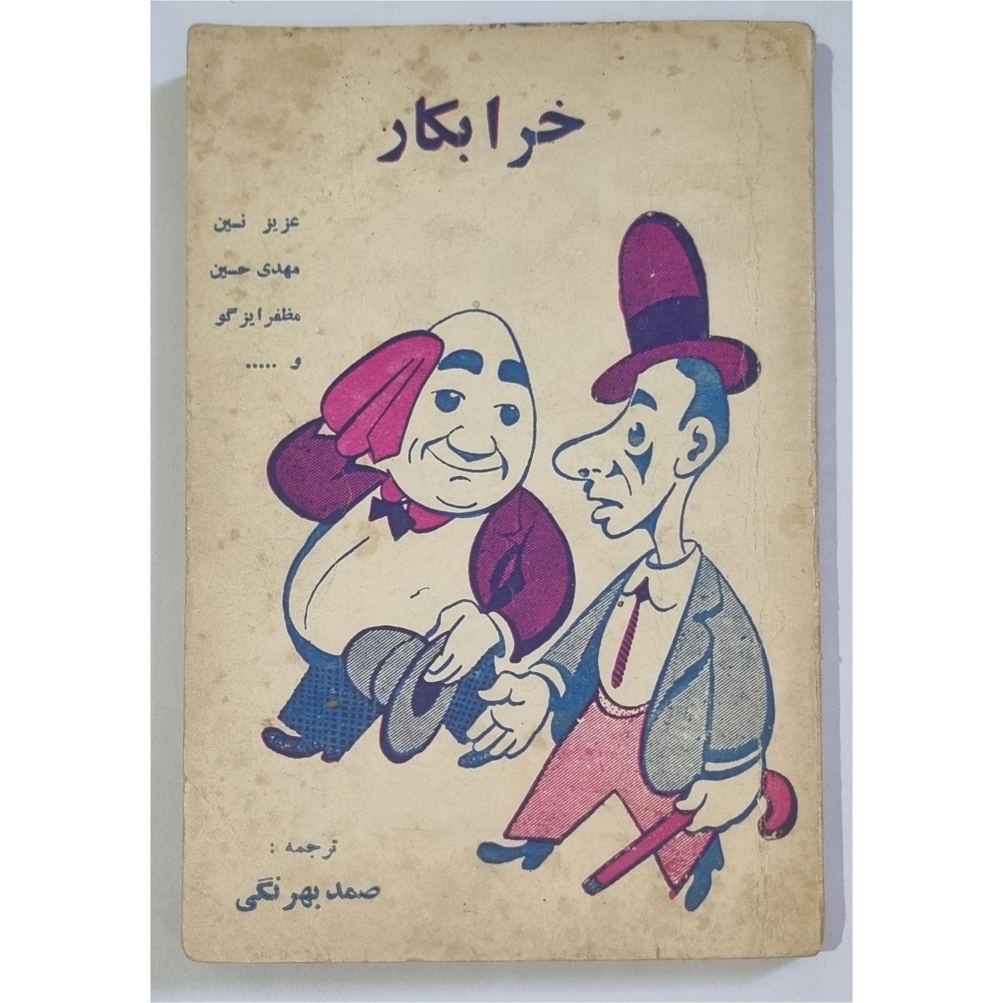 خرابکار چاپ اول 1348