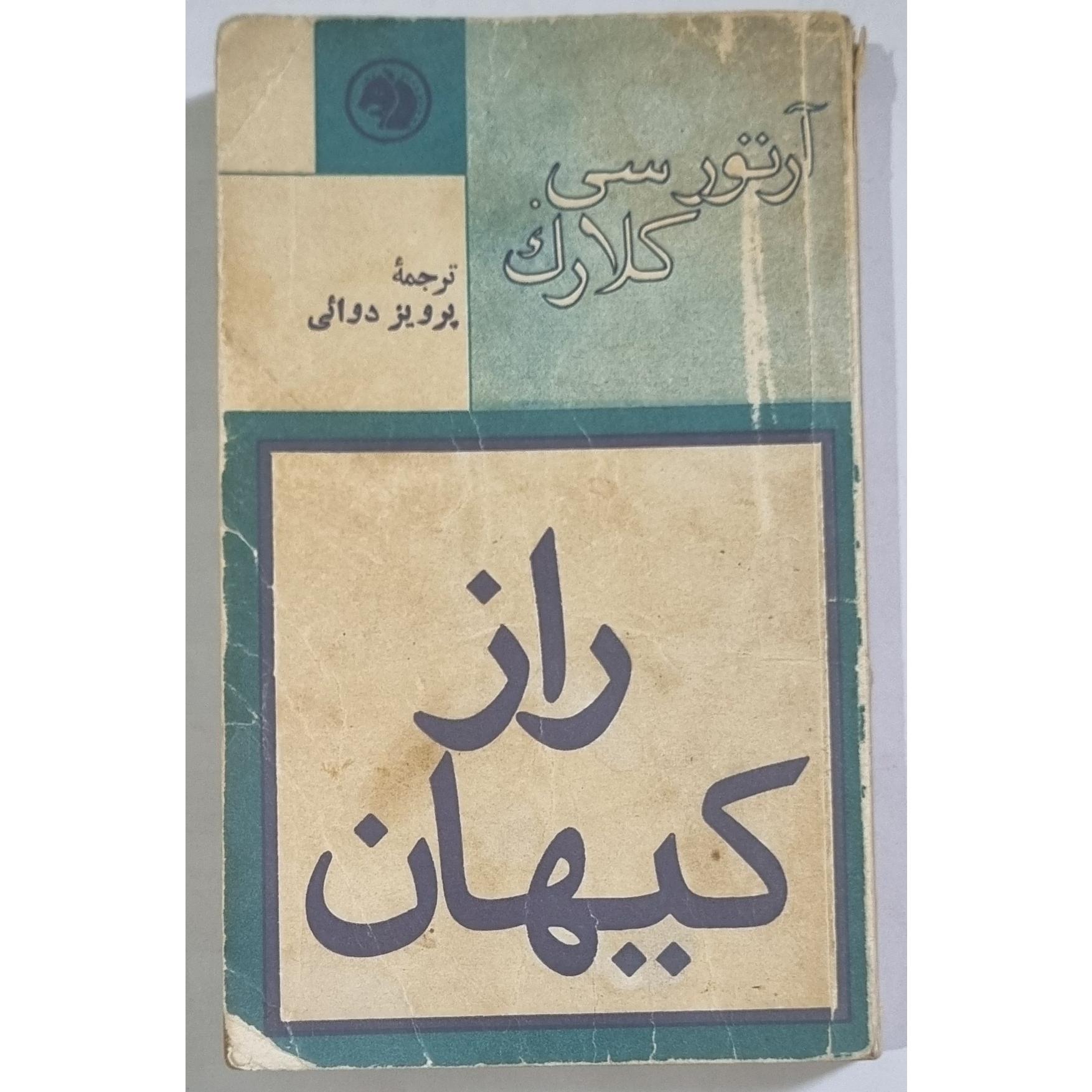 راز کیهان چاپ 1354