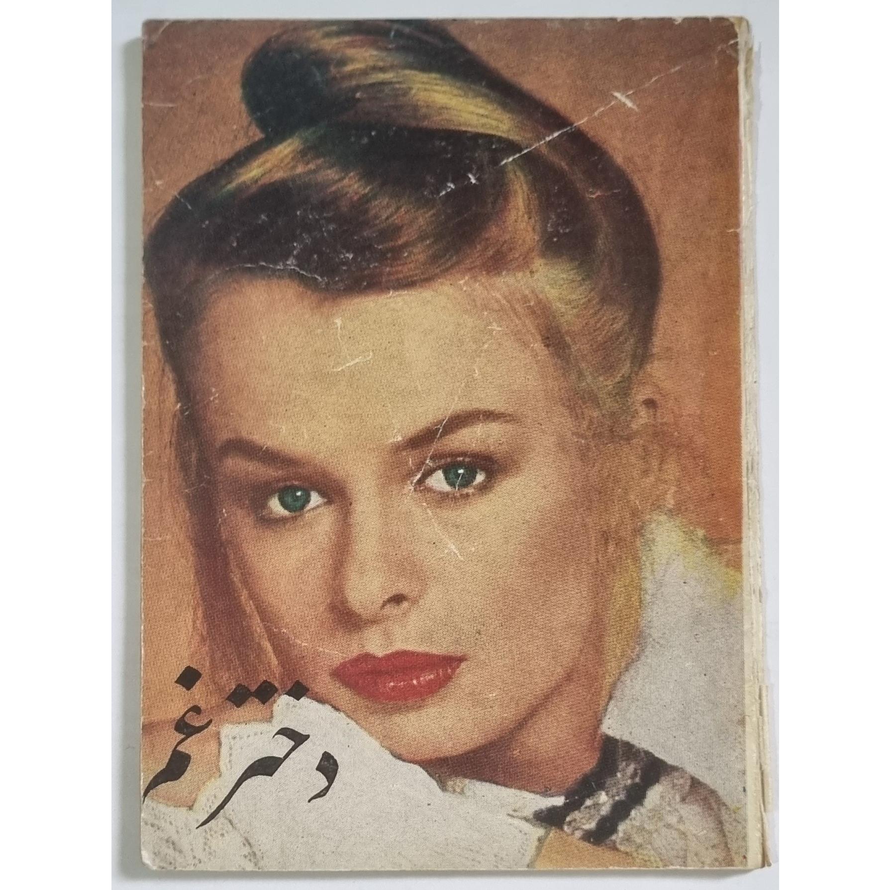 دختر غم - چاپ 1358