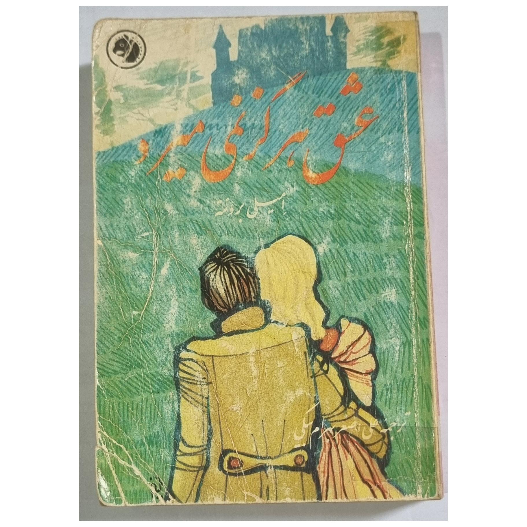 عشق هرگز نمی میرد چاپ 1345