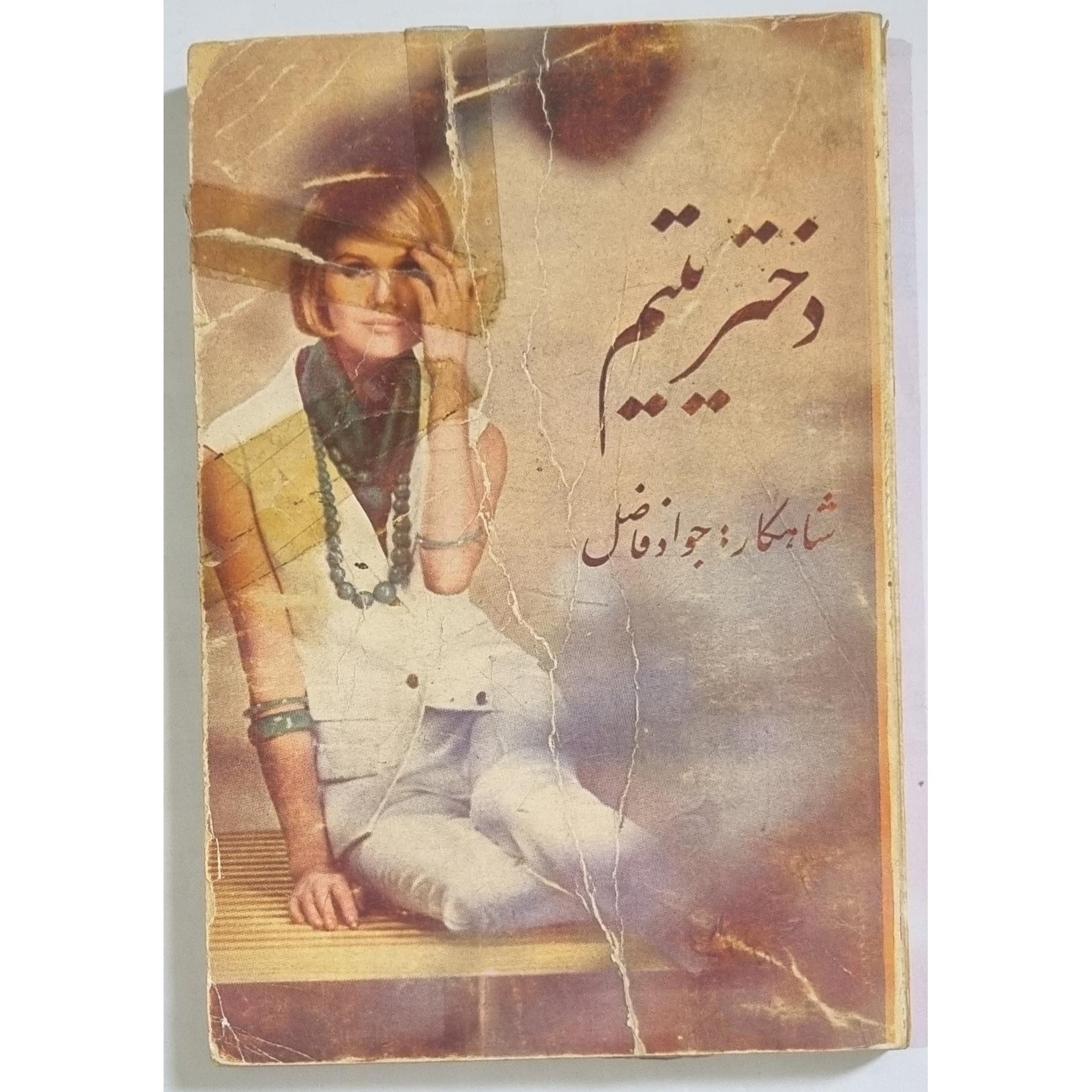 دختر یتیم چاپ 1345