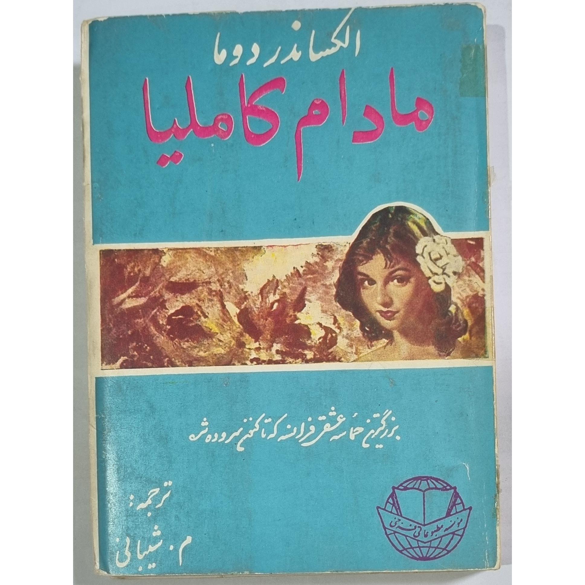 مادام کاملیا چاپ اصل