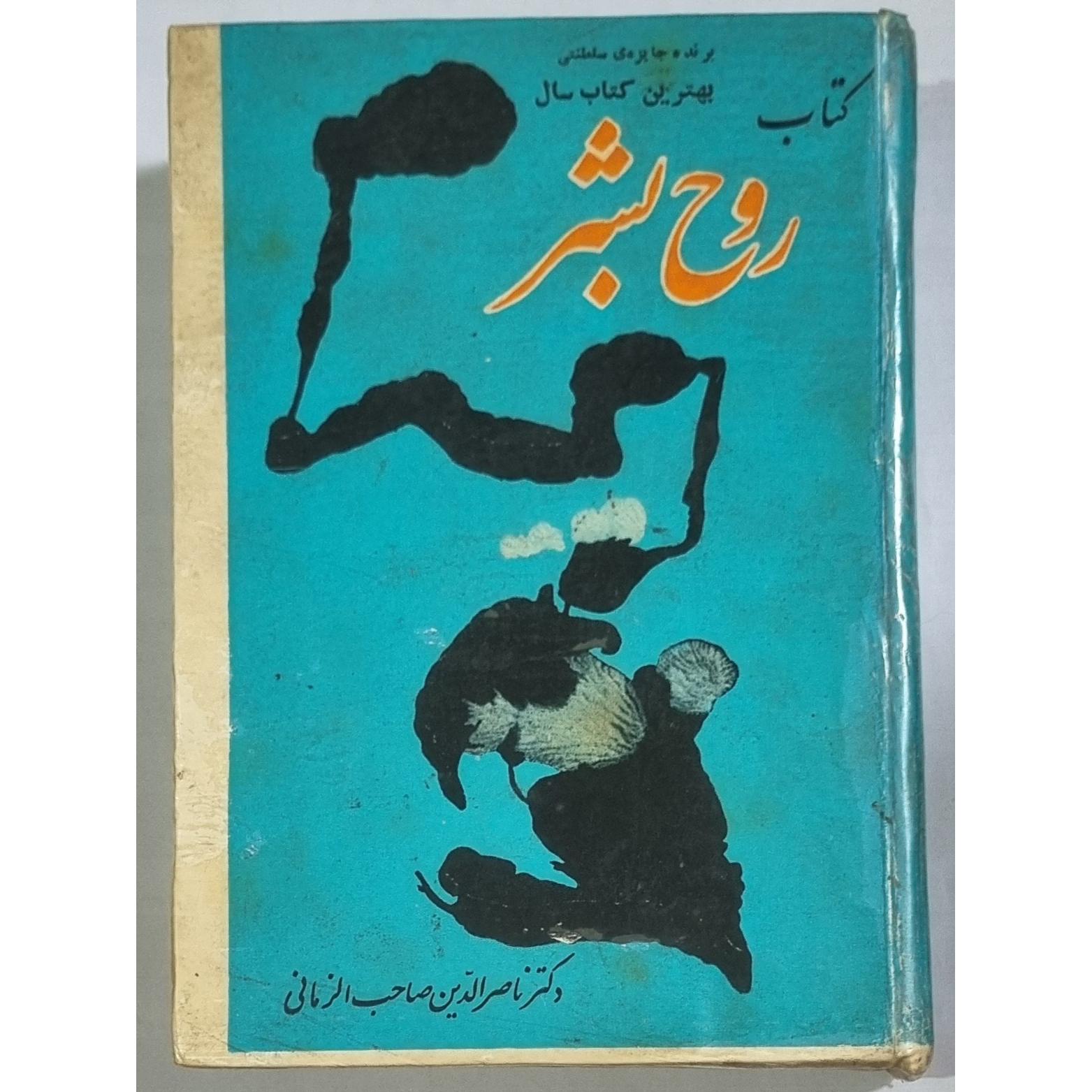 کتاب روح بشر