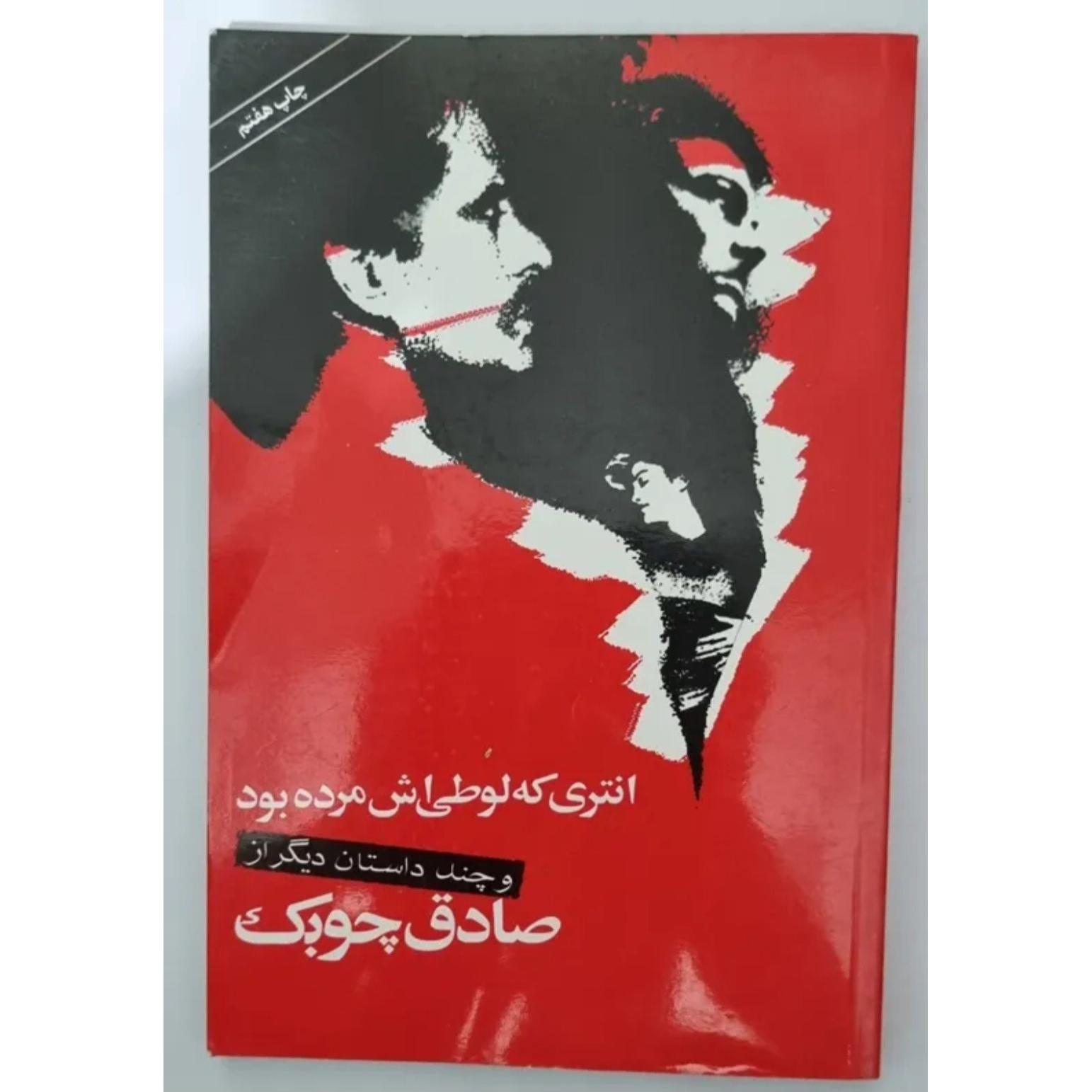 انتری که لوطی اش مرده بود از صادق چوبک