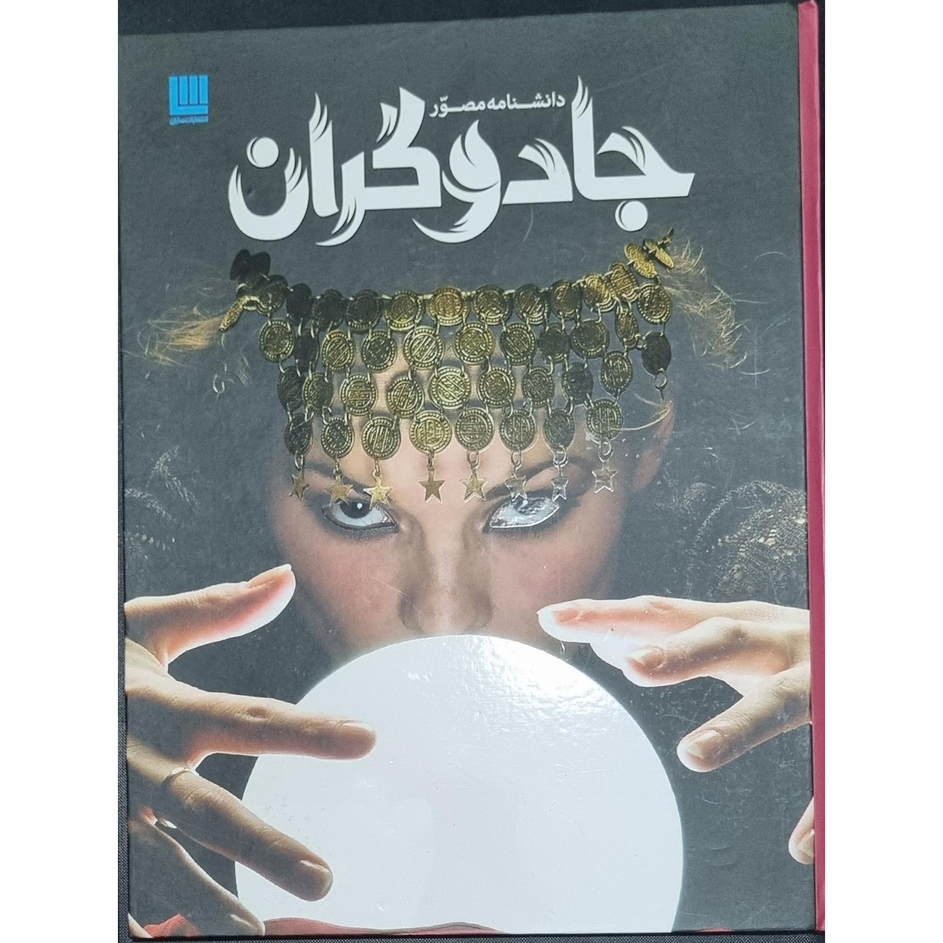 دانشنامه جادوگران مصور ،نشر سایان تمام گلاسه