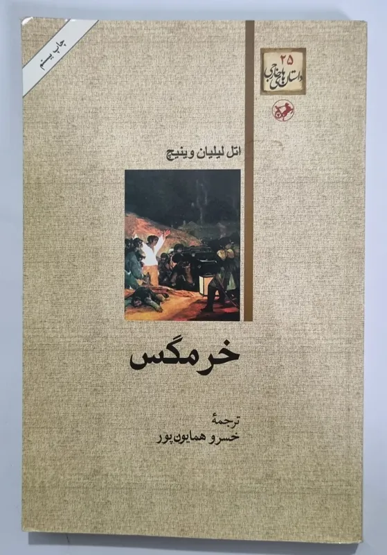 خرمگس اثر لیلیان وینیچ