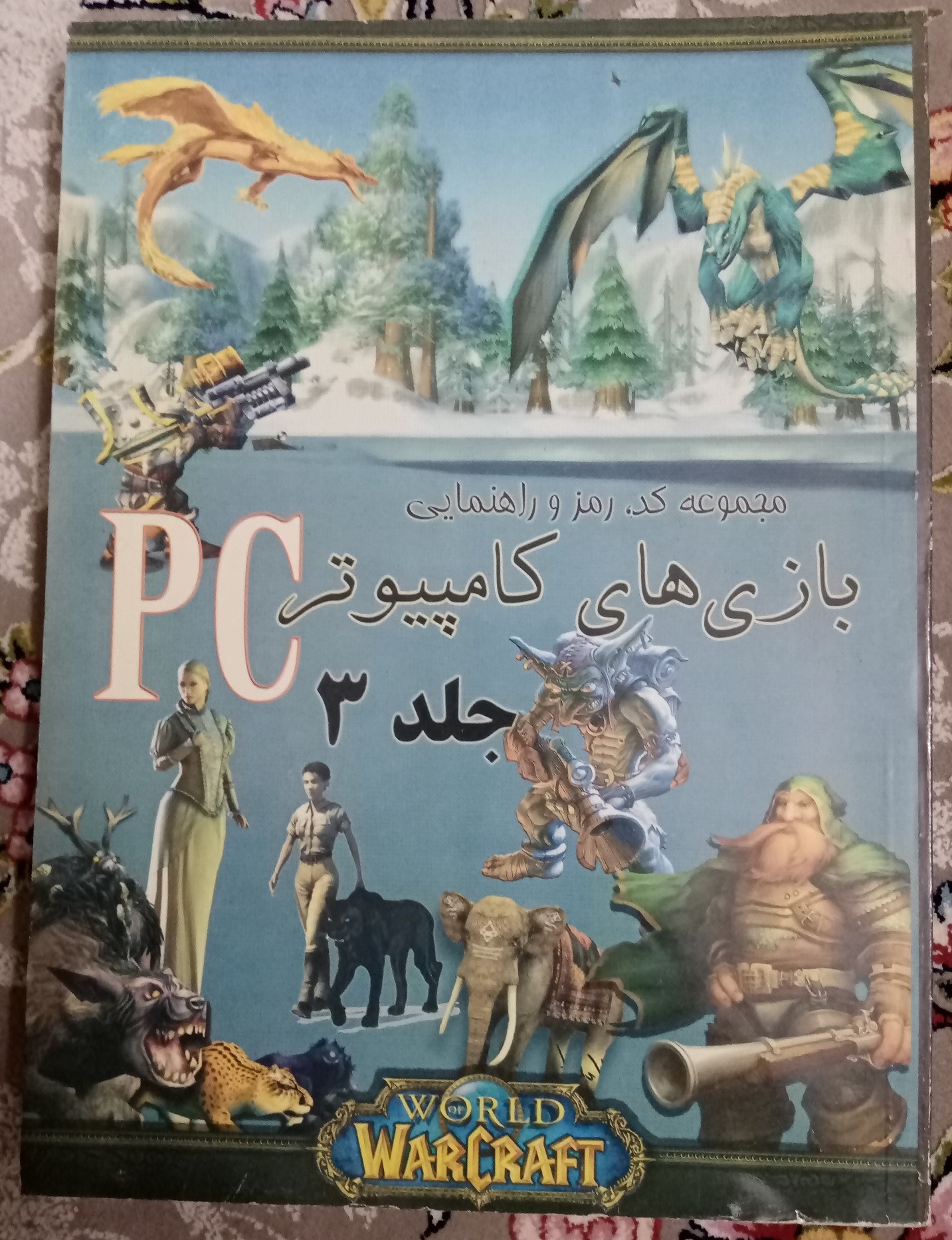 مجموعه کد رمز و راهنمایی بازی های کامپیوتر جلد سوم