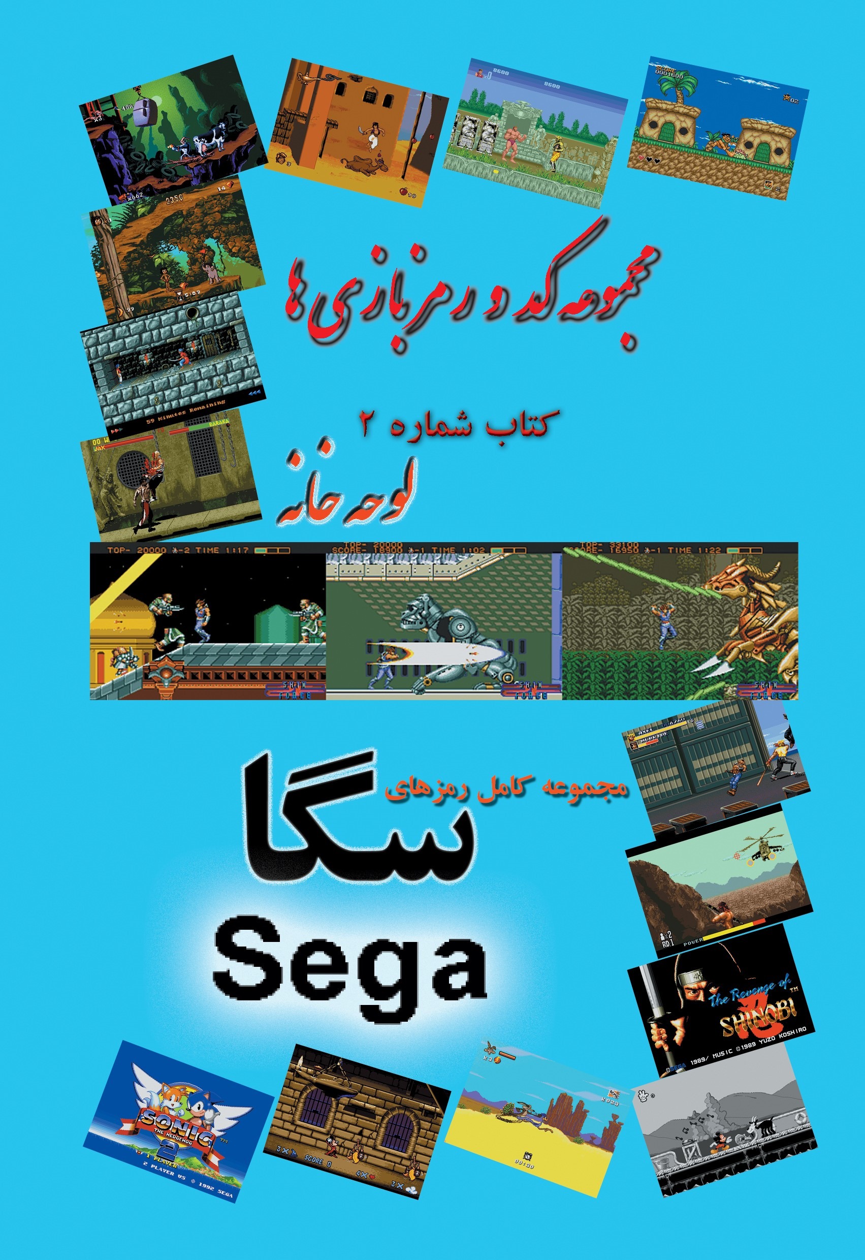 مجموعه کد و رمز بازی های سگا SEGA