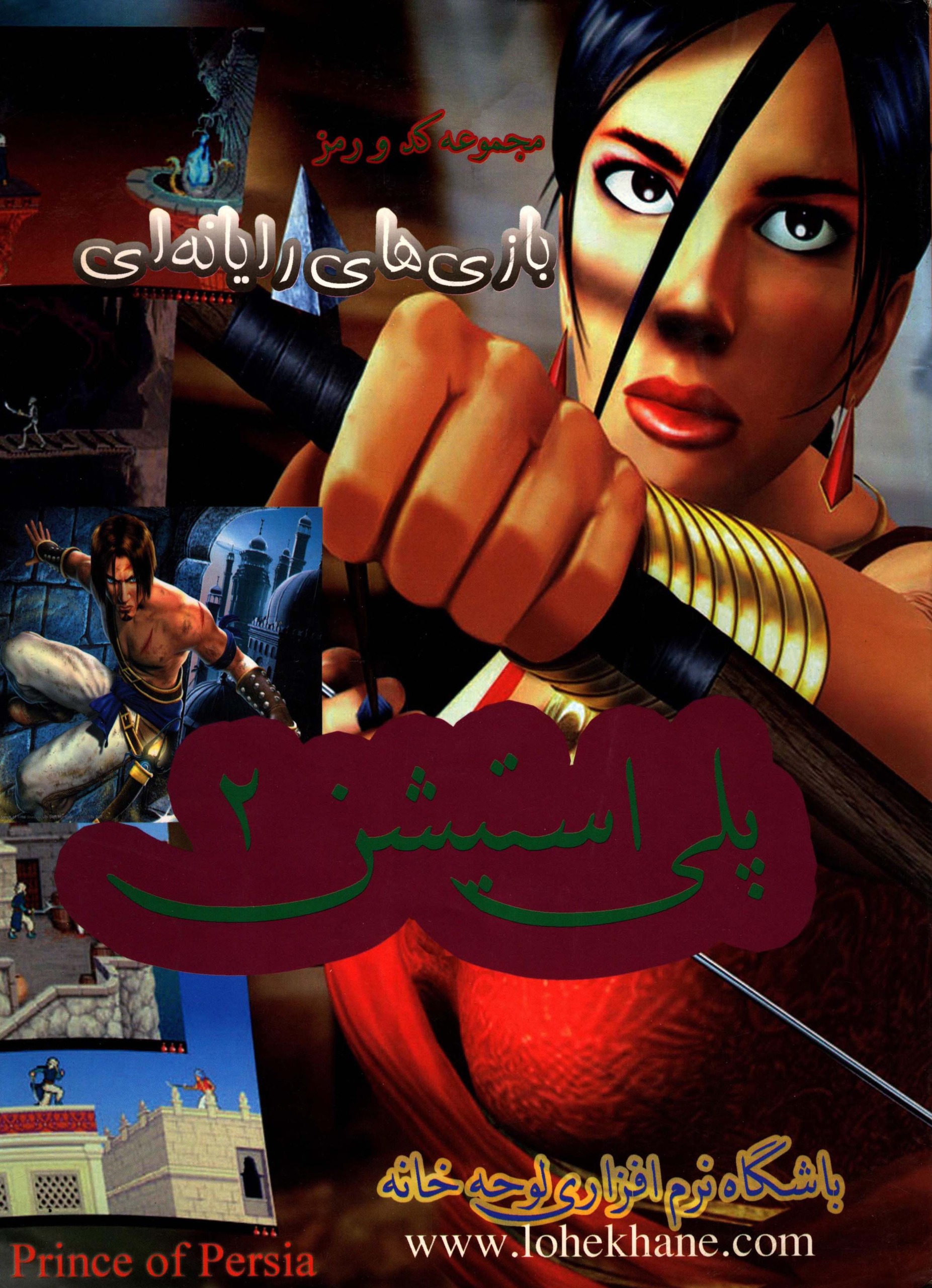 مجموعه کد و رمز بازی های پلی استیشن 2 جلد 1