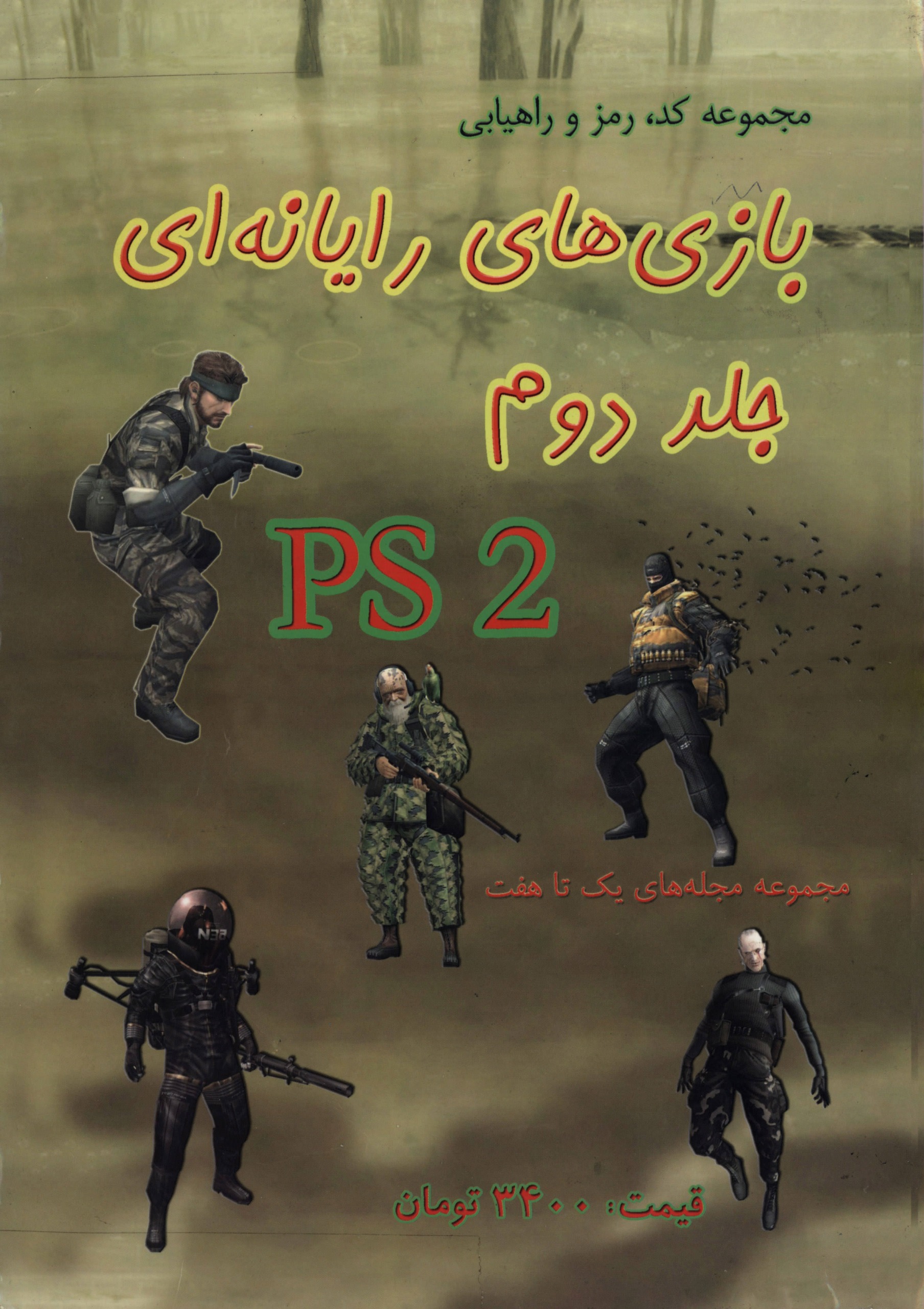 مجموعه کد و رمز بازی های پلی استیشن 2 جلد 2