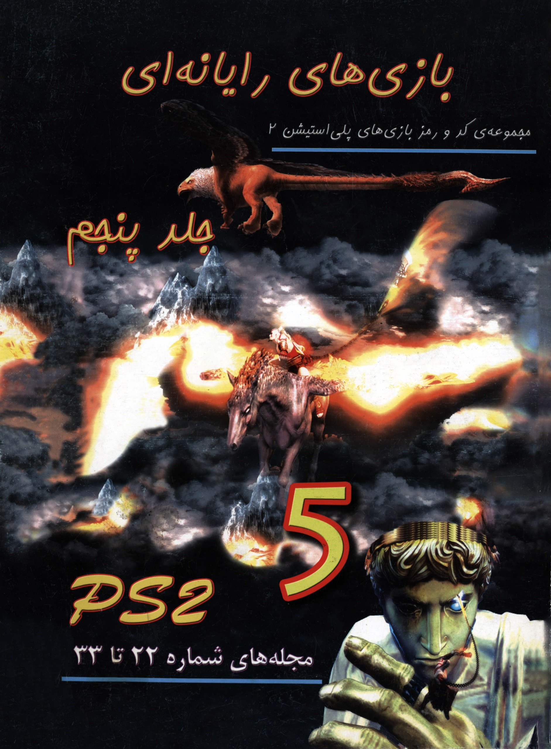 مجموعه کد و رمز بازی های پلی استیشن 2 جلد 5