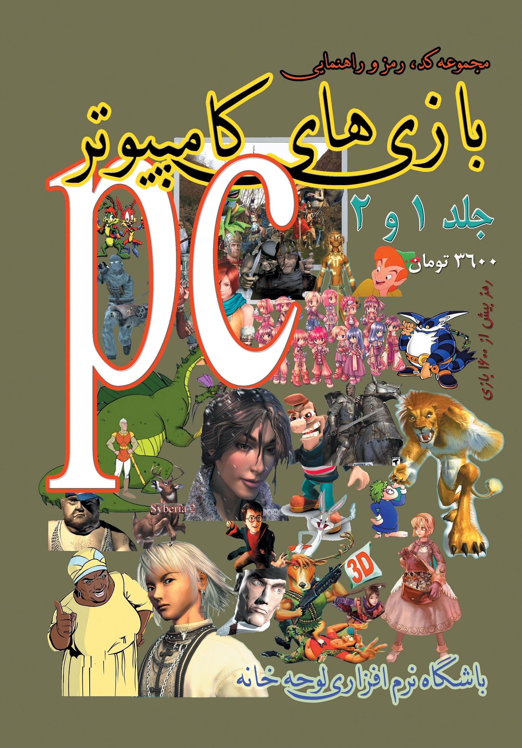 مجموعه کد و رمز بازی های کامپیوتر جلد 1 و 2