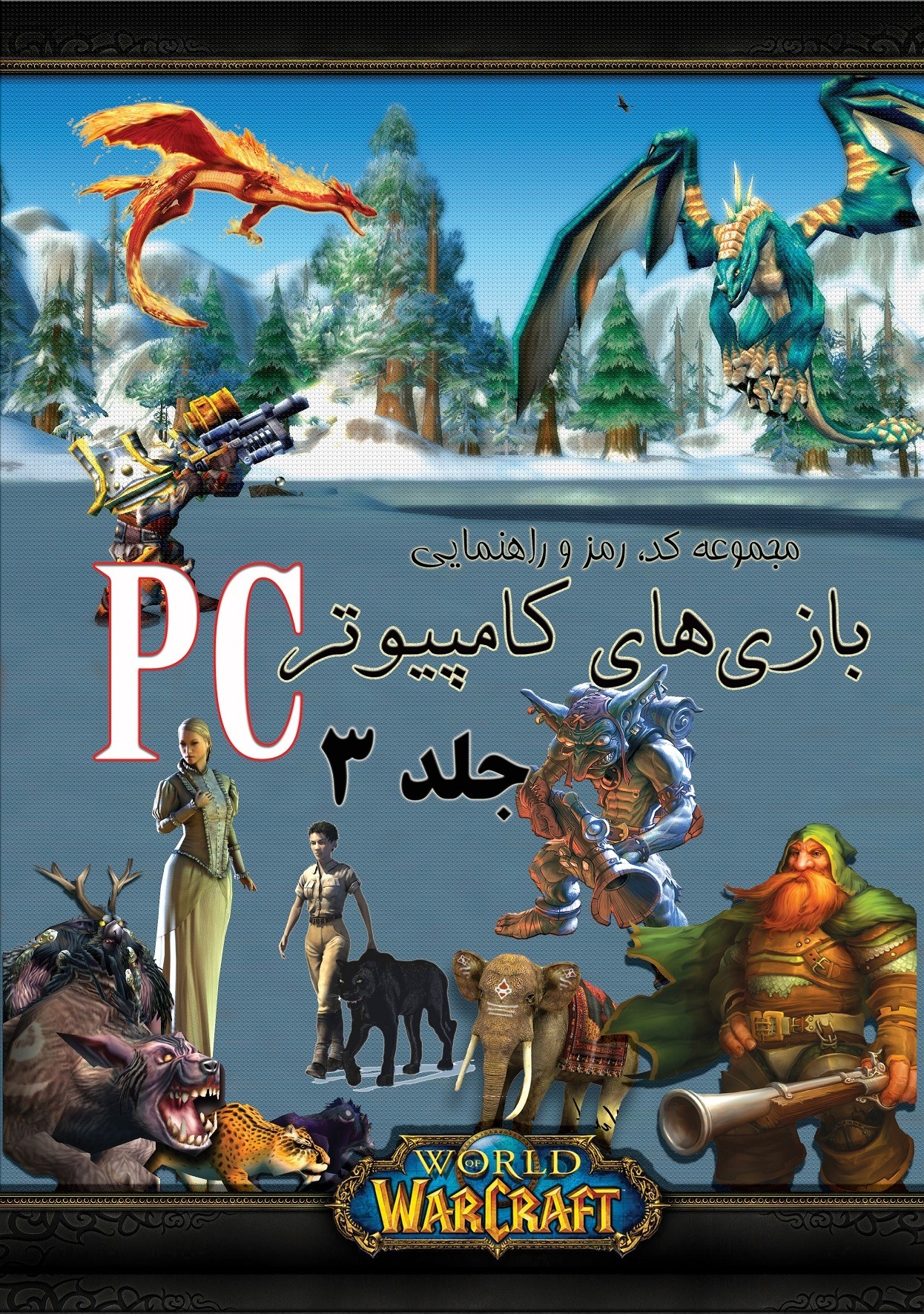 مجموعه کد و رمز و راهنمایی بازی های کامپیوتر جلد 3