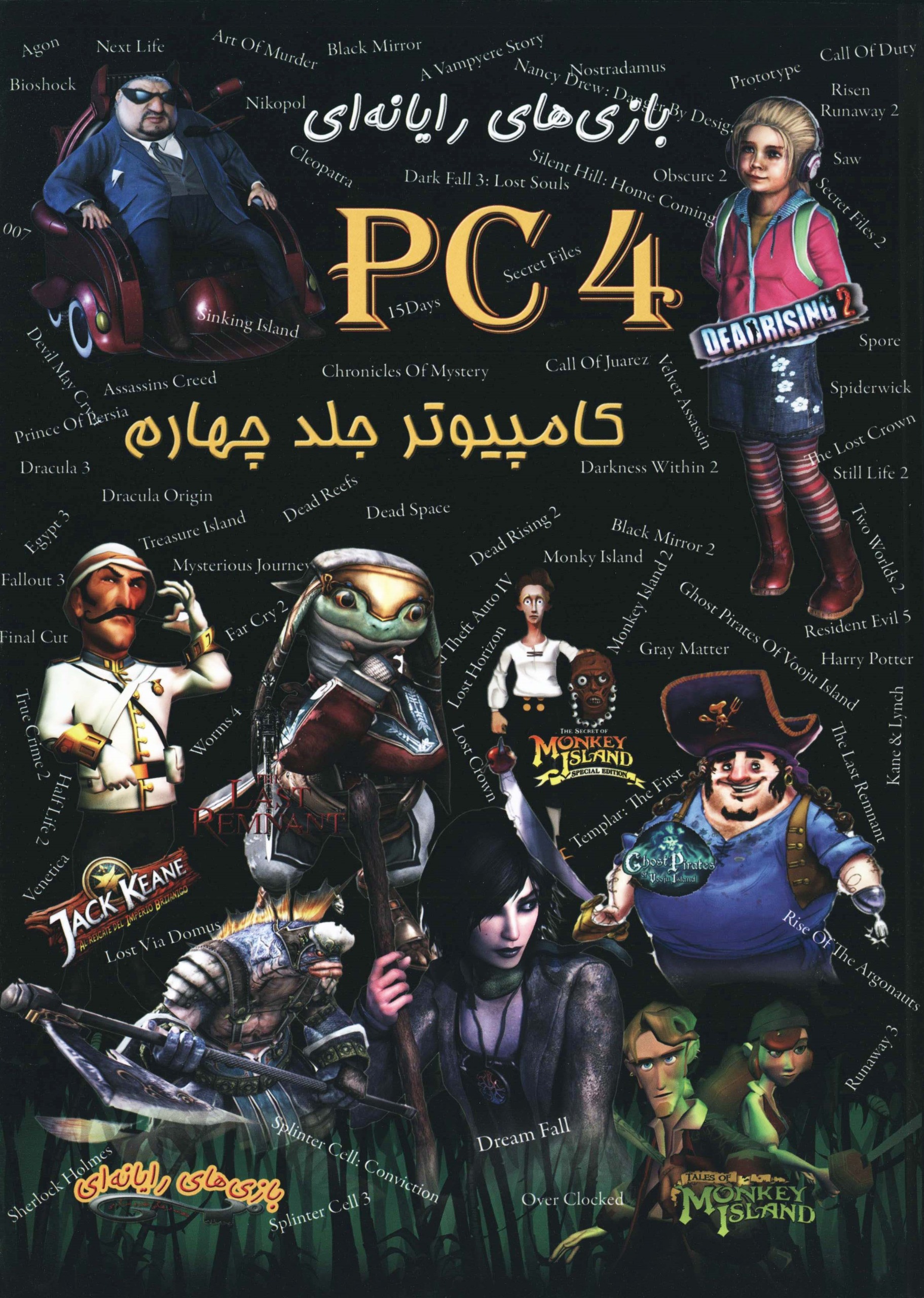 مجموعه کد و رمز و راهنمایی بازی های کامپیوتر جلد 4