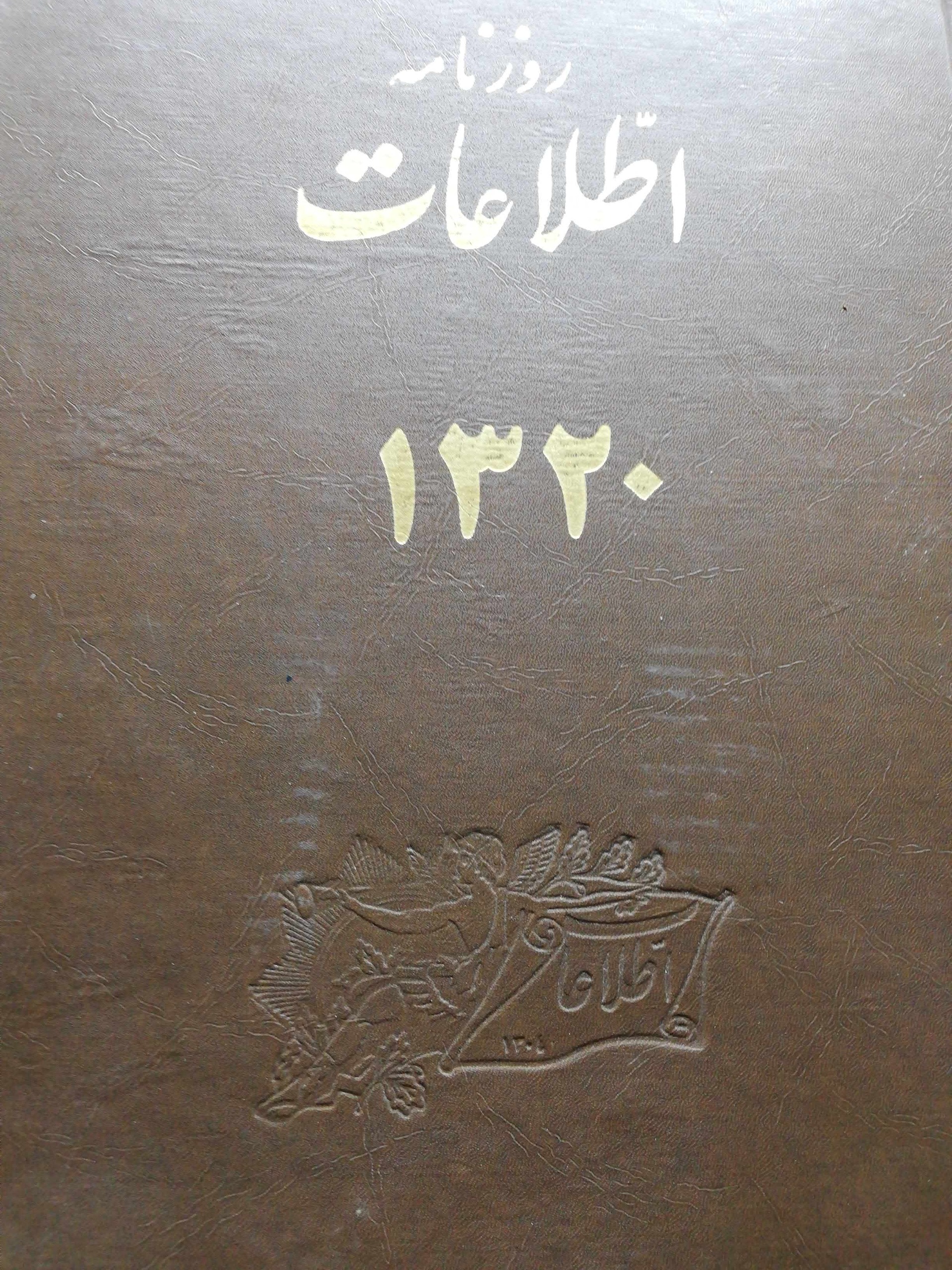 روزنامه اطلاعات سال 1320  دو جلدی بدون سال 57