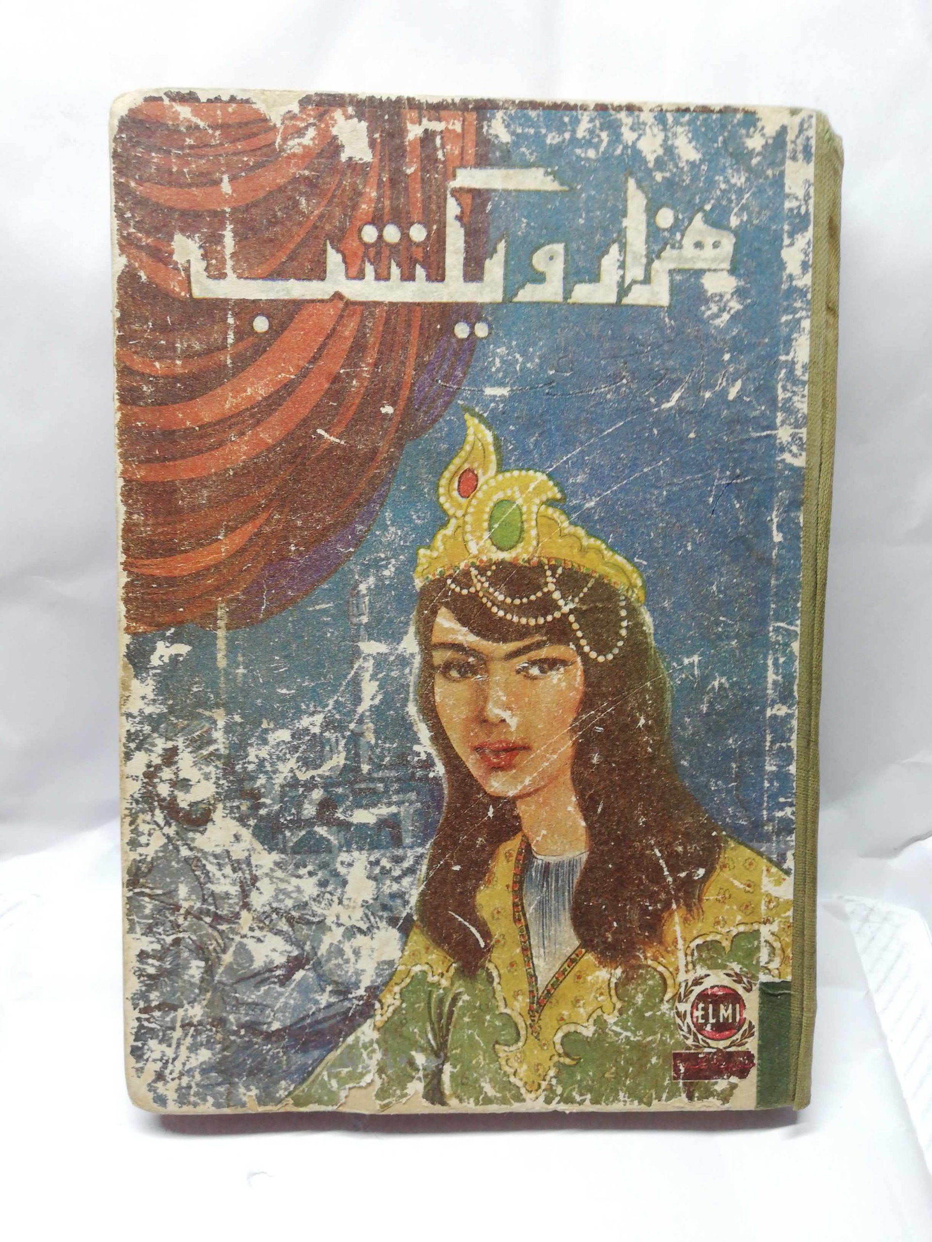 هزر و یک شب جلد 1