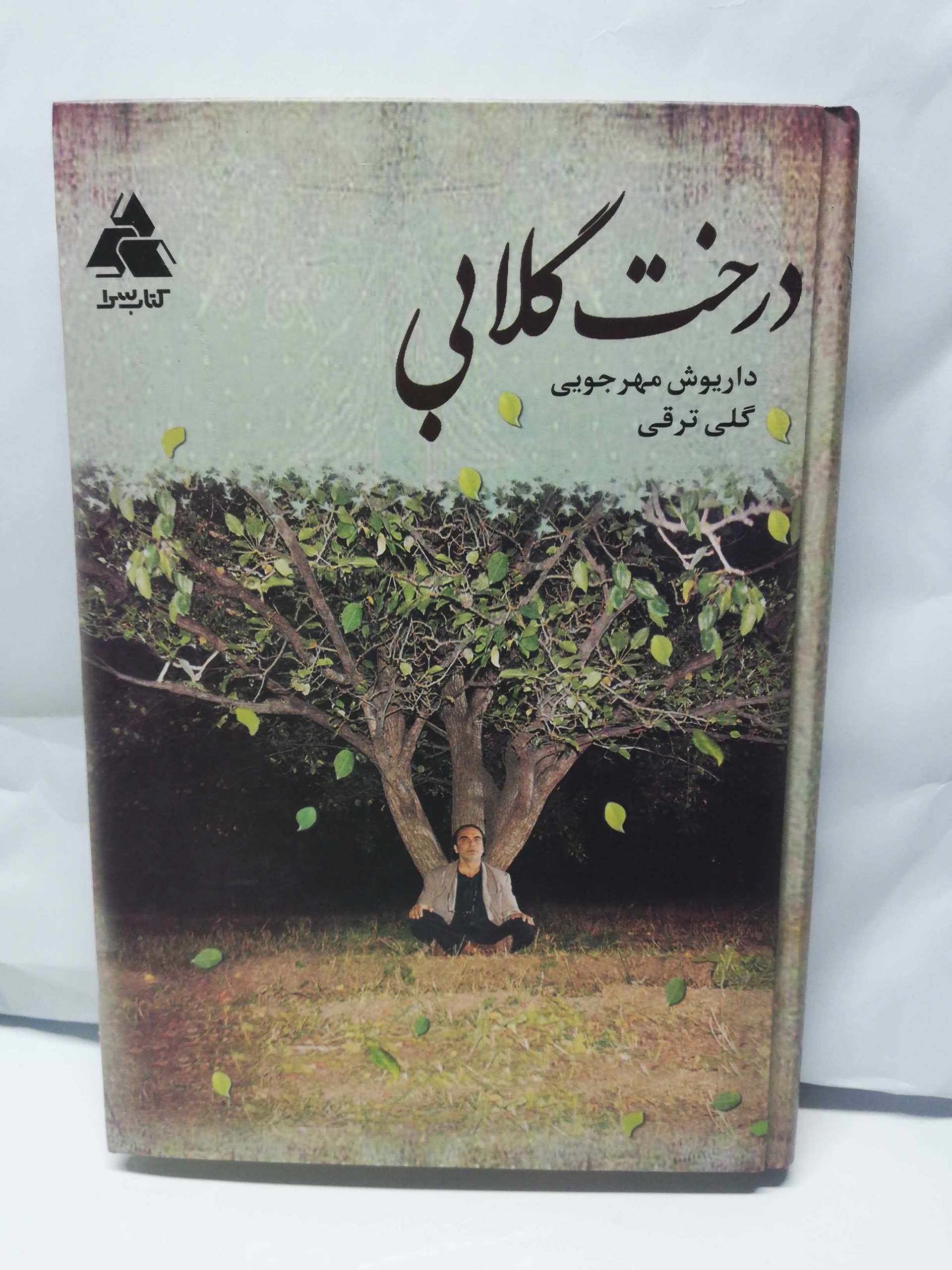 درخت گلابی. عباس کیارستمی