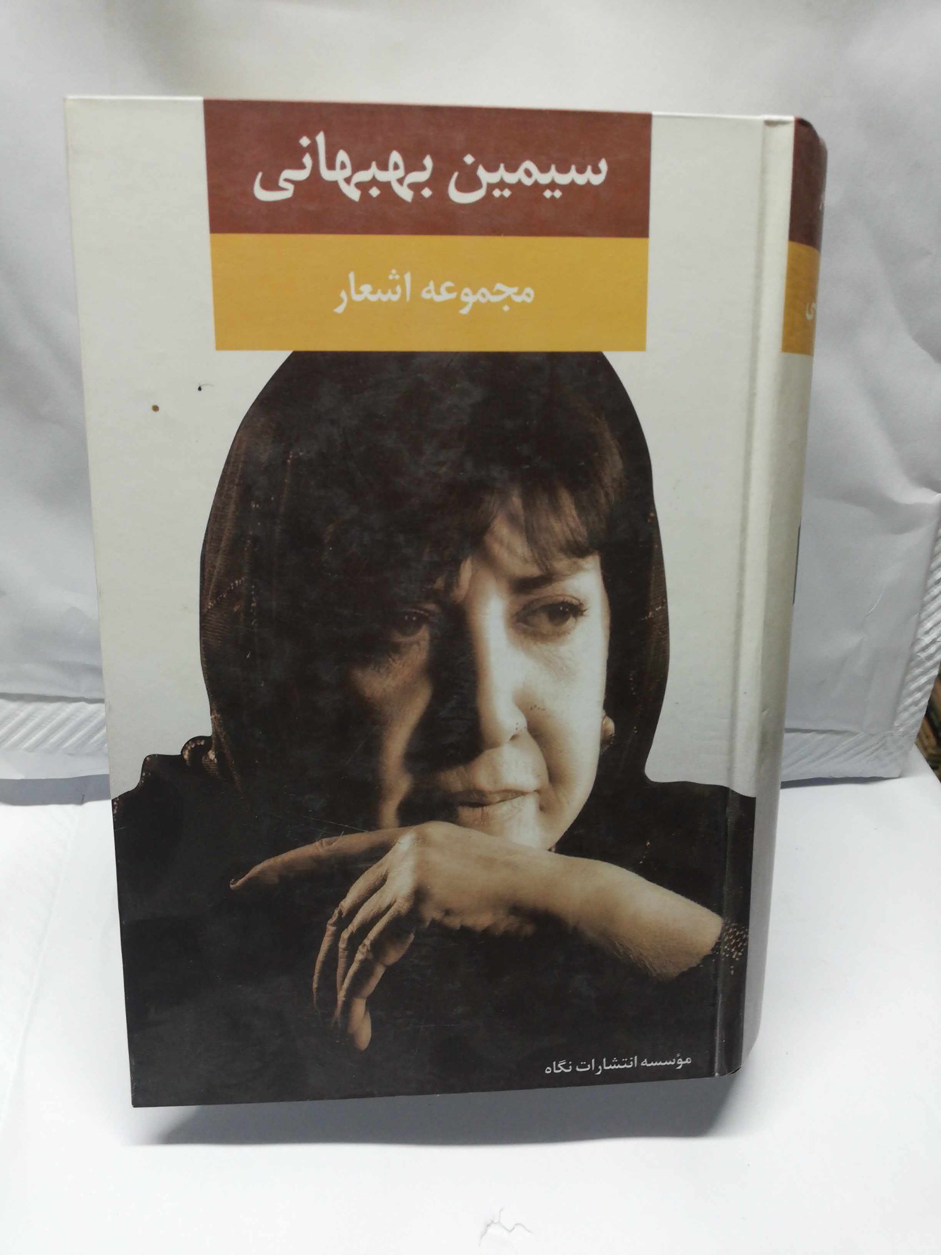 کلیات سیمین بهبهانی