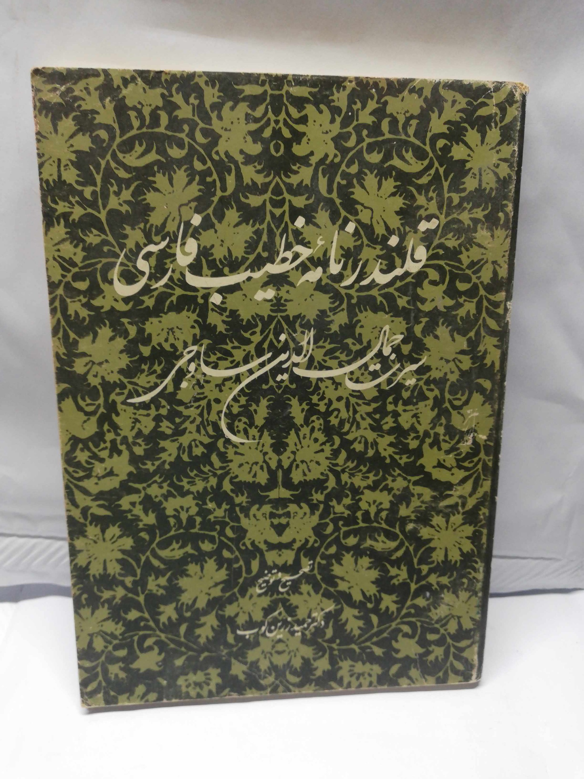 قلندر نامه خطیب فارسی
