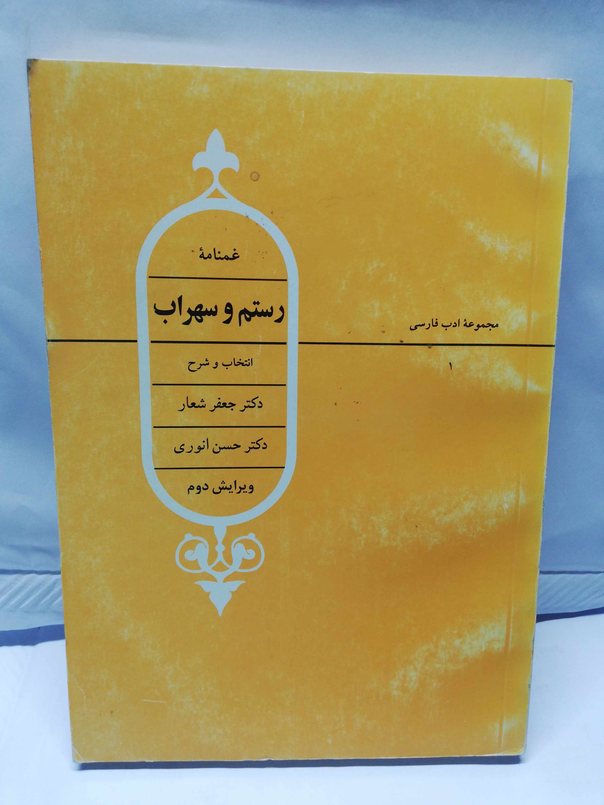 غمنامه رستم و سهراب