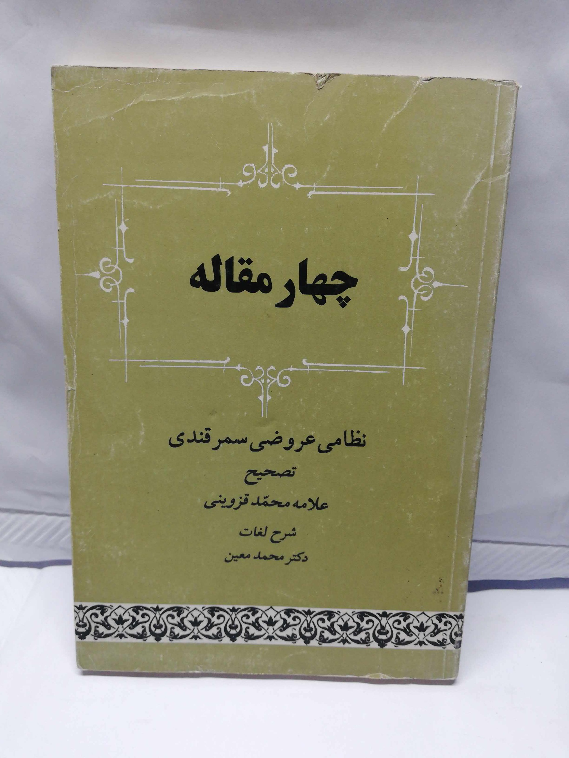 چهار مقاله عروضی