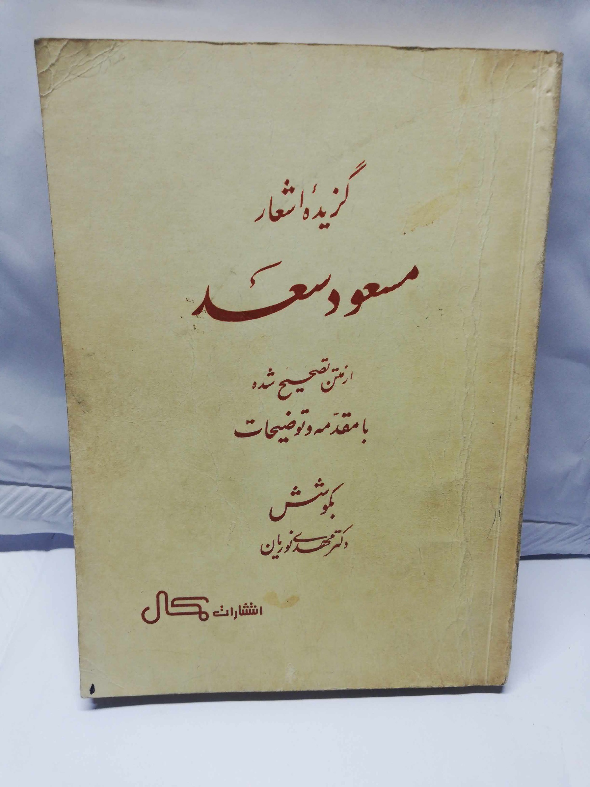 گزیده اشعار مسعود سعد سلمان.. نوریان