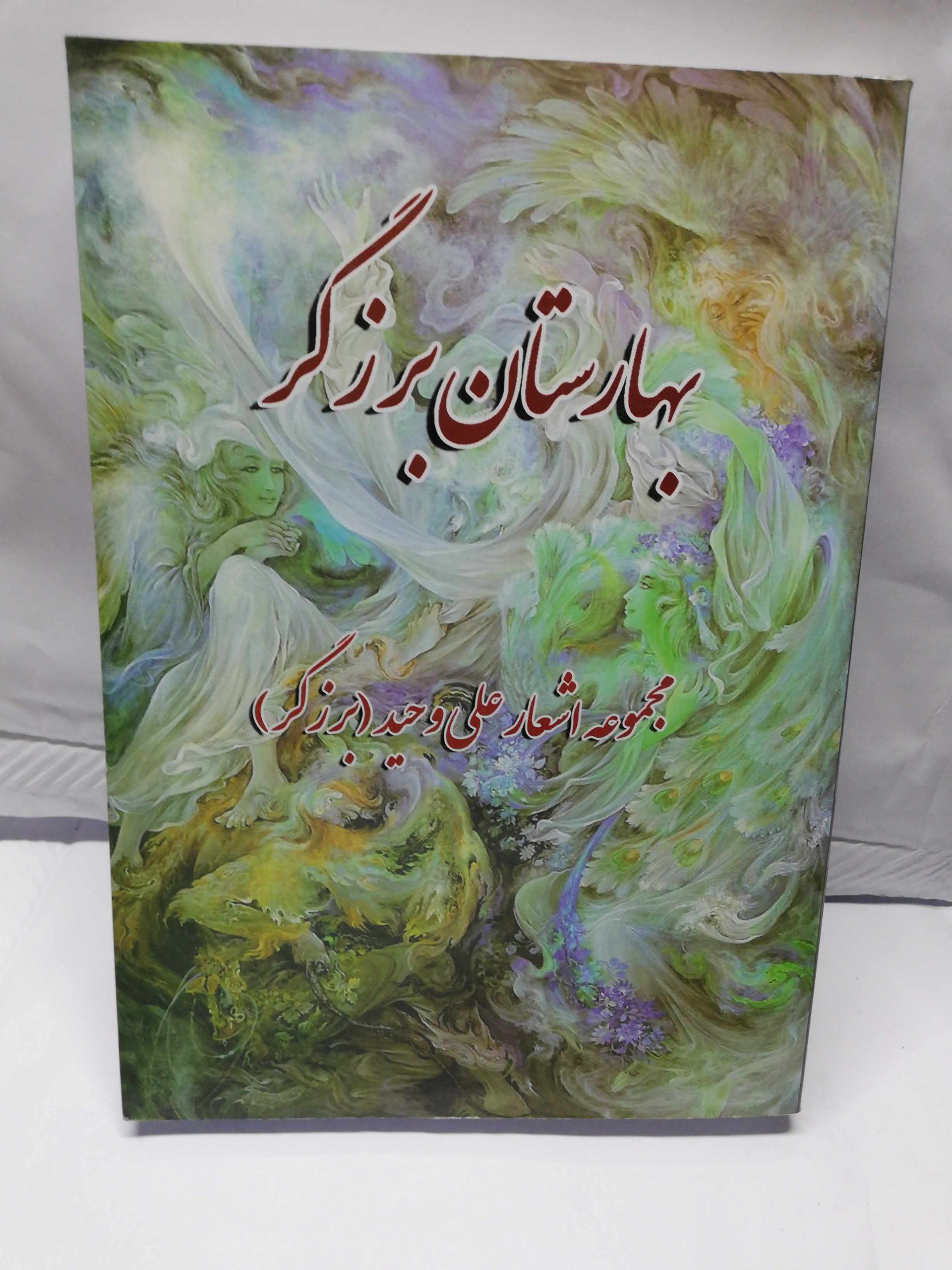 کتاب بهارستان برزگر