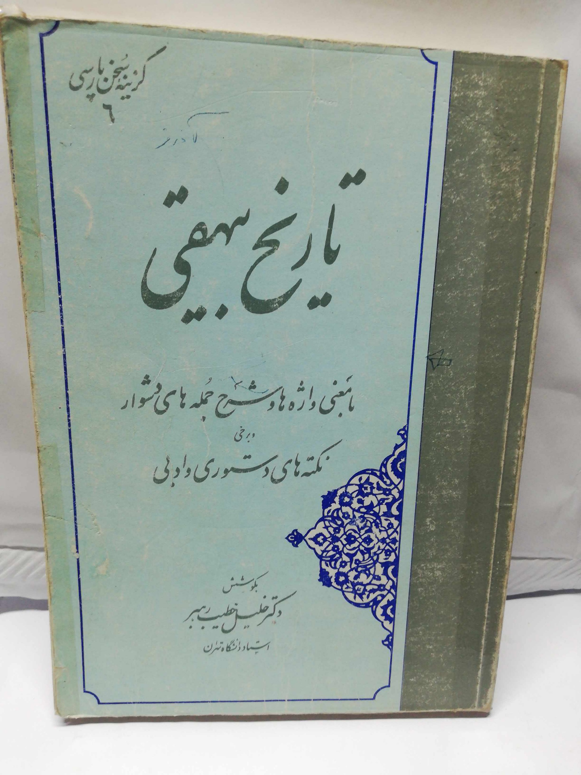 تاریخ بیهقی. خطیب رهبر
