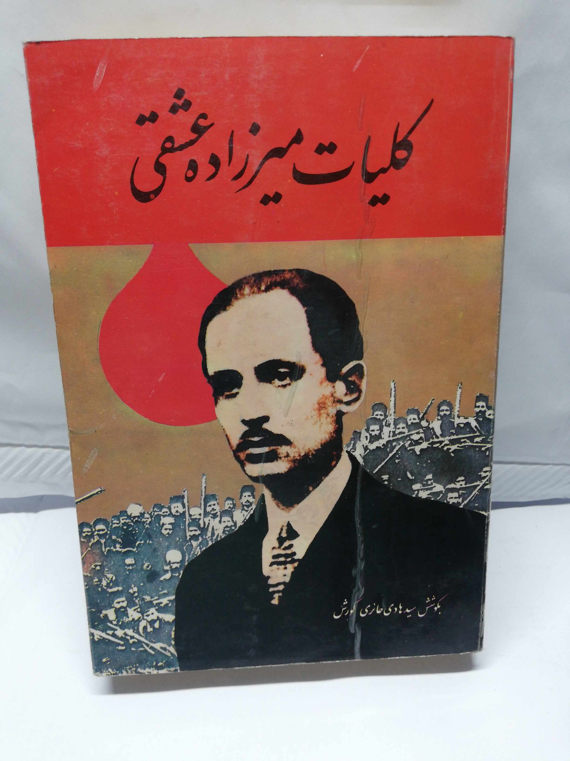 کلیات میرزاده عشقی