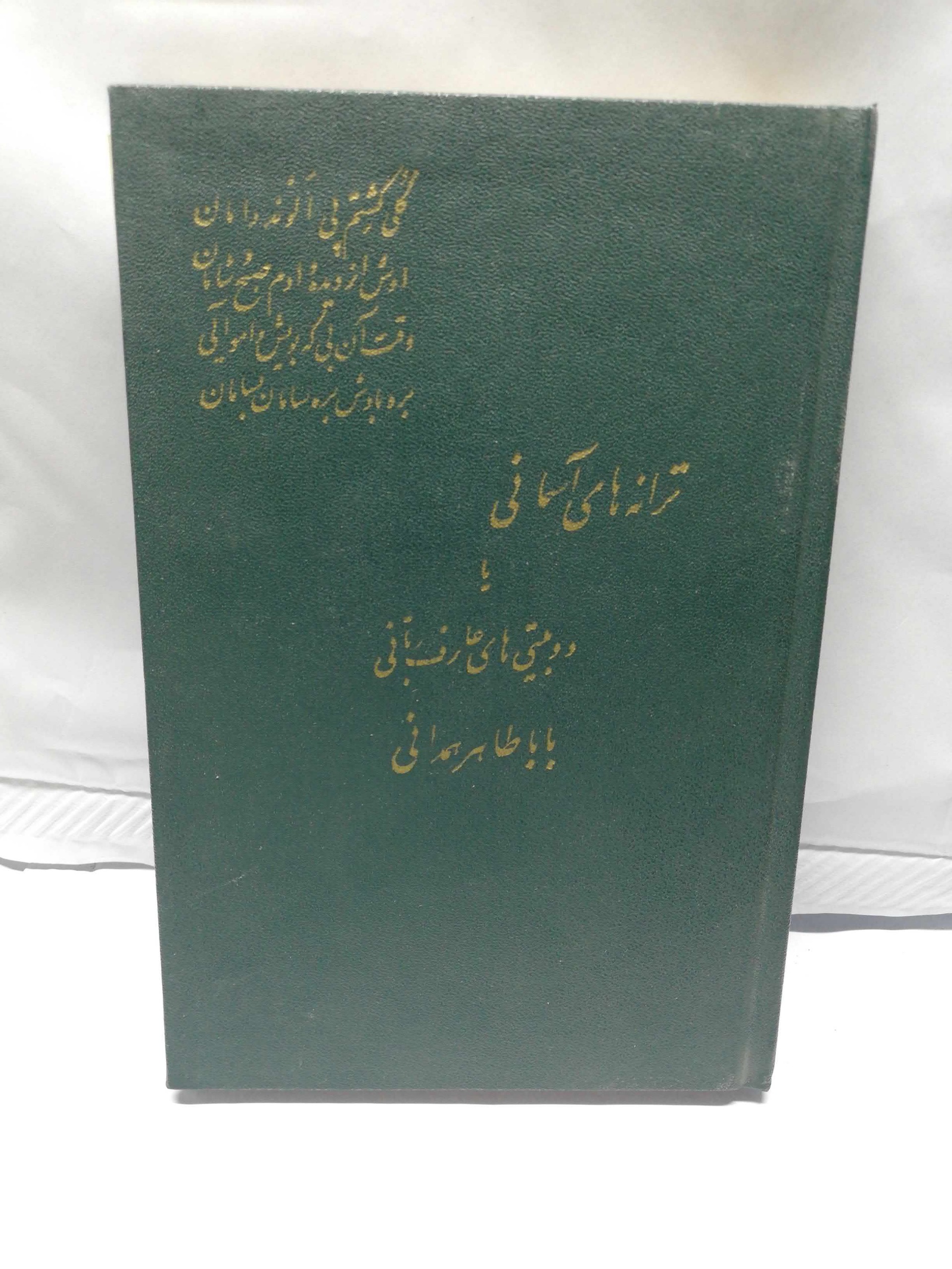 ترانه های اسمانی بابا طاهر همدانی